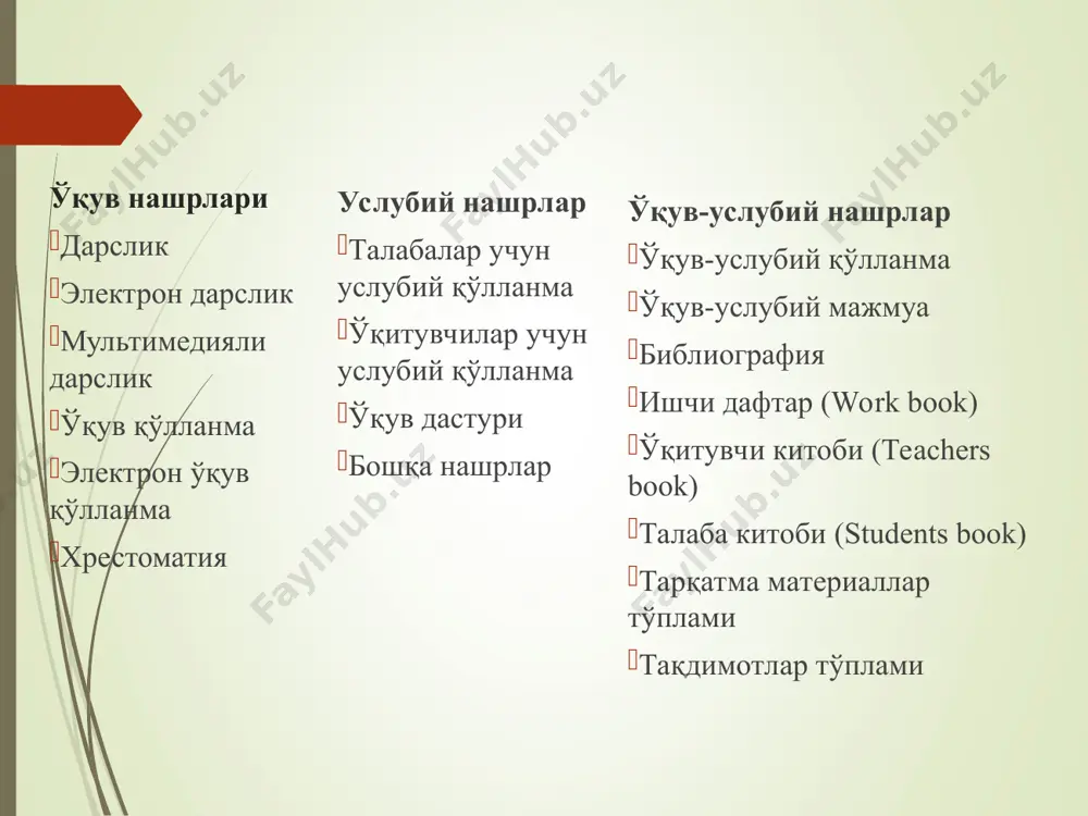 н дарслик - янги билим ва кўникмаларни эгаллаш учун фойдаланиладиган ўқув жараёнида фойдаланиладиган таркибий ва тизимлаштирилган материални ўз ичига олган электрон шаклда тайёрланган ўқув адабиёти. электрон дарсликни яратиш тамойиллари тўлиқлик тамойили — ҳар бир яратилаётган бўлим уни ташкил этувчи назарий ва амалий қисмлар, назарий билимларни текшириш бўйича тузилган назорат саволлари (тестлар), мустақил ечиш учун топшириқ ва амалий кўникмаларни ўрганишга йўналтирилган машқлар, тажрибалар ва тегишли шарҳлардан иборат бўлиши мақсадга мувофиқлиги; кўргазмалилик тамойили — ҳар бир бўлимда янги тушунчалар, фикрлар ҳамда услубларни тушунарли ва эслаб қолишни енгиллаштирувчи матнлар ҳажми ўлчамлари кичик бўлган кадрларнинг кетма-кетлигидан иборат бўлиши; тармоқланиш тамойили — ҳар бир бўлимлардан гиперматнли ҳаволалар орқали бошқа бўлимлар билан боғланиш имкониятлари мавжудлиги, ўрганилаётган фан материаллари чекланмаган ҳолда босқичма-босқич ўзлаштириб бориш имкони бўлиши. бошқарувчанлик тамойили — таълим олувчилар экранда тасвирланадиган кадрларнинг алмашувини ўзлари мустақил бошқара олишлари, иллюстрация материаллари ва мультимедияларни экранга чиқариш, назорат саволлари, тестлар ва амалий машғулотлар орқали текшириш имконияти мавжудлиги; кўникувчанлик тамойили …