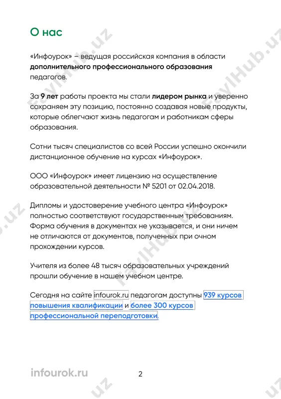 проходят в дистанционном режиме, без отрыва от работы. учебные материалы доступны для вас в любое время. на итоговой аттестации вам будет предложен билет, на который необходимо ответить за определенный промежуток времени. занятия в любое удобное время: новая группа формируется каждый день. длительность обучения: от 14 дней до 6 месяцев. дату итоговой аттестации вы выбираете сами. дипломы: по окончании курса слушатель получает диплом установленного образца с присвоением квалификации. по окончании слушателям выдается удостоверение о повышении квалификации установленного образца. дипломы и удостоверения высылаются почтой россии, доставка бесплатно. профессиональной переподготовки курса повышения квалификации преимущества наших курсов https://infourok.ru/kursy/coursepp https://infourok.ru/kursy/coursepk 5 1. выберите интересующий курс на сайте infourok.ru 2. подайте заявку, это займет не более 1 минуты 3. оплатите обучение одним из трех удобных способов или оформите беспроцентную рассрочку 4. начните обучение в любое удобное время. вы сами решаете в какое время и как долго учиться если у вас остались вопросы, мы с радостью поможем! …