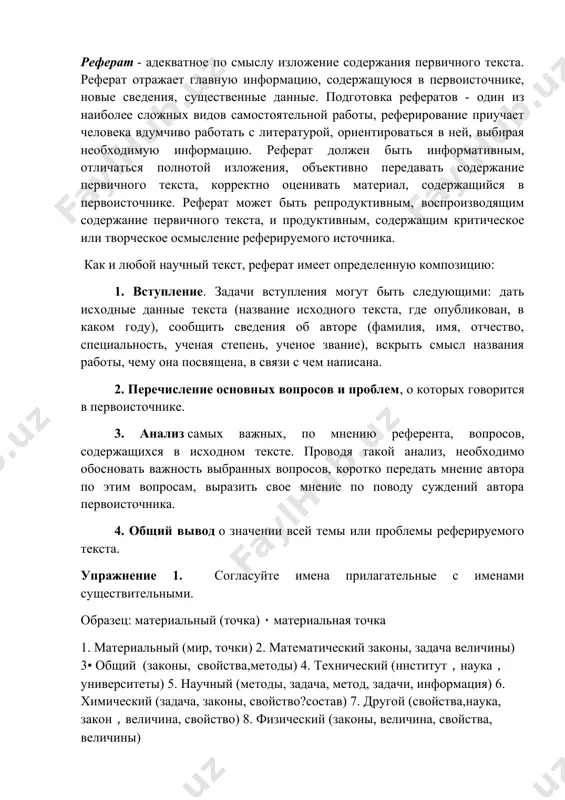 x vajnix, po mneniyu referenta, voprosov, soderjashixsya v isxodnom tekste. provodya takoy analiz, neobxodimo obosnovat vajnost vibrannix voprosov, korotko peredat mnenie avtora po etim voprosam, virazit svoe mnenie po povodu sujdeniy avtora pervoistochnika. 4. obshiy vivod o znachenii vsey temi ili problemi referiruemogo teksta. uprajnenie 1. soglasuyte imena prilagatelnie s imenami sushestvitelnimi. obrazets: materialniy (tochka) ٠ materialnaya tochka 1. materialniy (mir, tochki) 2. matematicheskiy zakoni, zadacha velichini) 3• obshiy (zakoni, svoystva,metodi) 4. texnicheskiy (nnstitut，nauka，universiteti) 5. nauchniy (metodi, zadacha, metod, zadachi, informatsiya) 6. ximicheskiy (zadacha, zakoni, svoystvo?sostav) 7. drugoy (svoystva,nauka, zakon，velichina, svoystvo) 8. fizicheskiy (zakoni, velichina, svoystva, velichini) uprajnenie 2. dopolnite slovosochetaniya sushestvitelnim v nujnoy forme. obrazets: izuchat (fizika) —izuchat fiziku imet (svoystvo), izuchat (matematika) ,imet (zadachi), izuchat (veshestva), imet (stroenie), izuchat (informatika), imet (^orma)， izuchat (ximiya), imet (otnoshenie), izuchat (yaziki)، uprajnenie 3.zakonchite predlojeniya. 1٠ fizika izuchaet .... 2. matematika izuchaet … . 3. ximiya izuchaet .... 4. informatika izuchaet .... …