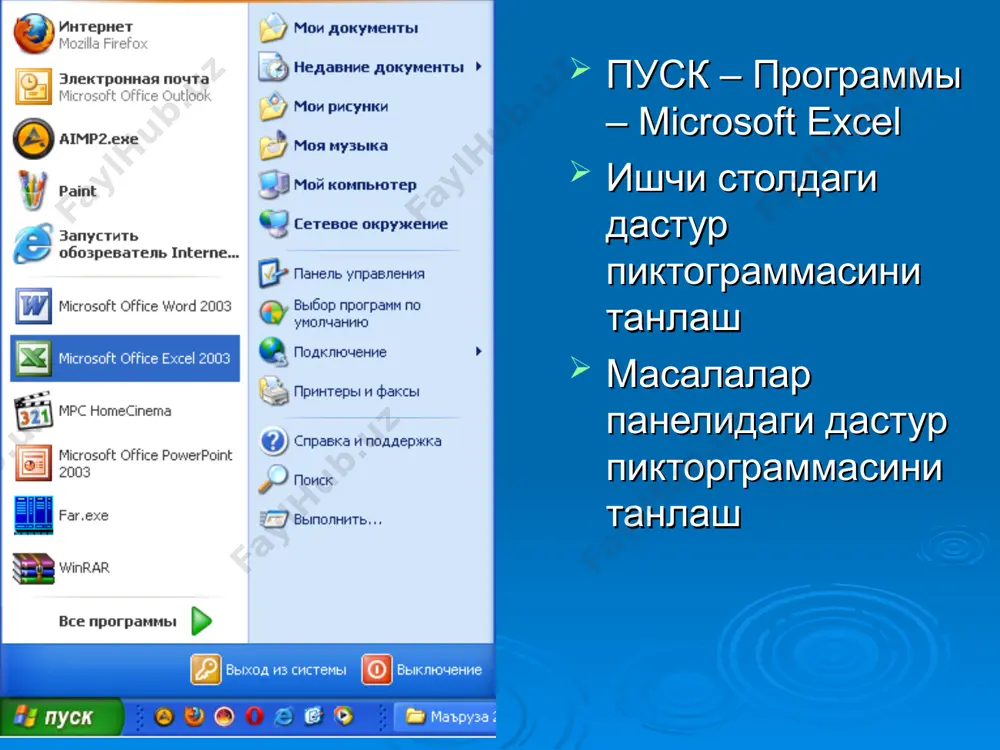 ел – устун, shift+пробел қаторни белгилайди) устун ва қаторларни қўшиш, ўчириш ва ўрнини алмаштириш устун ва қаторларни ўлчамларини ўзгартириш агар в2:в8 ёки а3:f3 диапазондаги ячейкаларни белгилаш керак бўлса сичқонча кўрсаткичи в2 га қўйилиб чап тугмача босиб қўйилади ва яна чап тугмачани босиб турган ҳолда в8 ячейкагача олиб келинади ва чап тугмача қўйиб юборилади. актив ячейка ячейкаларни жойини ўзгартириш, улардан нусҳа олиш, нусҳа қўйиш в3 ячейкадан нусҳа олиб d8 ячейкага қўйиш нусҳа қўйиш учун вставить буйруғидан ташқари enter тугмаси ёрдамида ҳам бажариш мумкин курсор d8 ячейкага қўйилади ячейкаларга сонли маълумотлар киритиш сон клавиатура орқали киритилади, киритилган маълумотни тасдиқлаш учун enter, бекор қилиш учун эса esc тугмачала-ри босилади. ячейкаларга матнлар киритиш ва уларни форматлаш ячейкаларни бирлаштириш учун бирлаштириладиган ячейкалар белгиланади листлар билан ишлаш excelда формула ва функциялар ячейкадаг кийматлар устида тез ўзгарадиган маълумотларни ишлашга, ҳисоблашларни бажаришга тўғри келади, бундай ҳолларда формула ва функциялардан фойдаланилади. умуман ихтиёрий ячейкадаги сонларни ҳисоблаш ёки формулаларни ҳисоблаш …