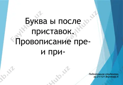 буква ы после приставок. провописание пре-и при- — PPTX