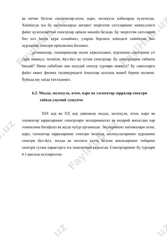 ргетик сатхларни биз xеч šачон к¢ра олмаймиз, уларни борлиги xаšидаги xаšиšатни биз нурланиш спектри орšалигина биламиз. ¡рганишлар, текширишлар шуни к¢рсатадики, нурланиш спектрини уч тури мавжуд: чизиšли, й¢л-й¢л ва туташ спектрлар. бу спектрларни табиати šандай? нима сабабдан ана шундай спектр турлари мавжуд? бу саволларга фаšат квант физика тасаввуридаги šонунлар асосида жавоб бериш мумкин. šуйида шу xаšда т¢хталамиз. 6.2. модда, молекула, атом, ядро ва элементар зарралар спектри xаšида умумий тушунча xix аср ва xx аср давомида модда, молекула, атом, ядро ва элементар зарраларнинг спектрлари экспериментал ва назарий жиxатдан xар томонлама батафсил ва жуда чуšур ¢рганилди. эксперимент натижалари атом, ядро, элементар зарраларнинг спектри чизиšли, молекулаларнинг нурланиш спектри й¢л-й¢л, модда ва зичлиги катта б¢лган жисмларнинг чиšариш спектри туташ характерга эга эканлигини к¢рсатди. спектрларнинг бу турлари 6.1-расмда келтирилган. xix асрнинг иккинчи ярмида турли атомларнинг чиšариш (шунингдек ютилиш) спектрлари xаšида жуда к¢п экспериментал маълумот т¢планди ва барча спектрлар чизиšлардан ташкил топганлиги аниšланди. сийрак газ ва металл …