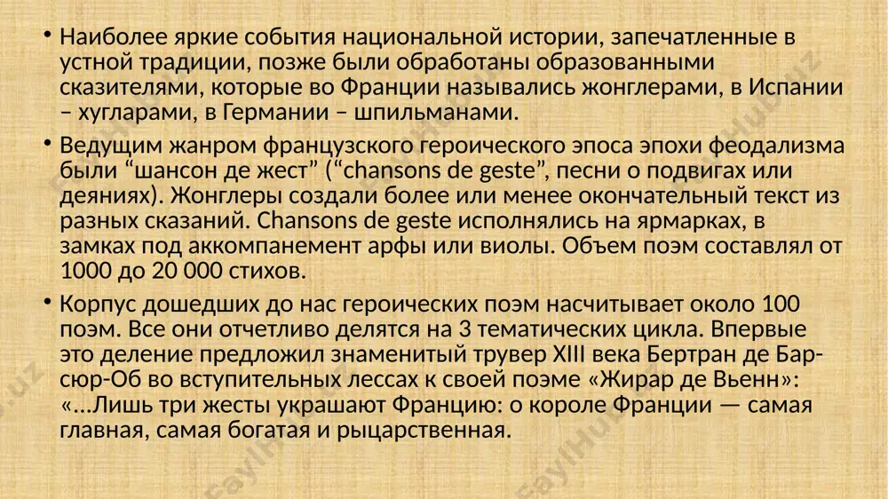 ается печаль по поводу бесчинств феодалов и слабости короля, но в то же время высказывается некоторое сочувствие мятежным баронам. таким образом, эпический мир предстает во всей полноте: королевская власть как власть высшая и всеобъемлющая, как своего рода высочайший синтез мифа о «золотом веке», идеальные вассалы как опора высшей власти, и непокорные, склонные к анархии вассалы как нечто, с одной стороны, противопоставленное высшей власти, а, с другой — показывающее и некоторые негативные ее стороны. 3. в «жесте гарена де монглан» доминирует образ идеального вассала, бескорыстно служащего родине и королю, король — на втором плане, «деяния» совершаются его верными вассалами. формулировка из поэмы «эрнальт де боланд» сообщает о роде гарена, причем в качестве главного родового качества называется способность править согласно закону. самой совершенной поэмой королевского цикла французского героического эпоса является “песнь о роланде”, сочетающая патриотический пафос первого и третьего циклов. идеальный король и идеальный вассал дополняют друг друга. приблизительное время создания поэмы …