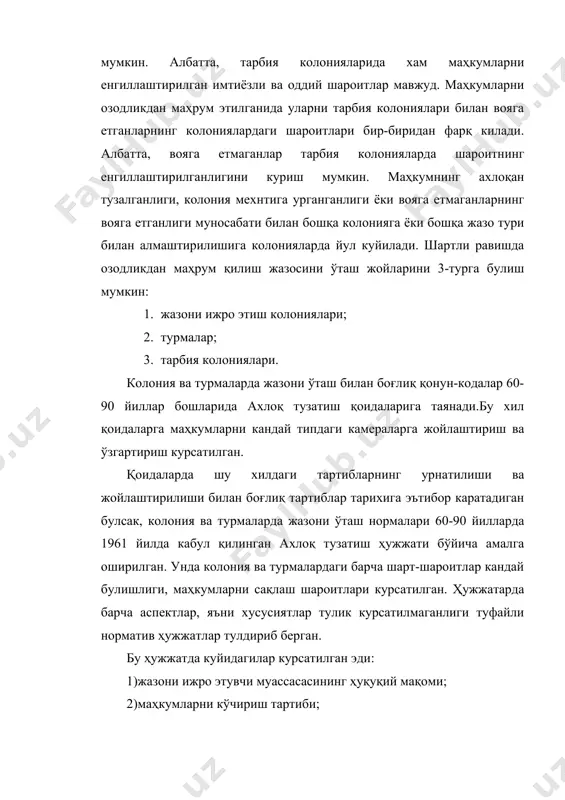 иб утилган) мумкин. i.жазони ижро этиш колониялари: 1)мазил-колониялари; 2)умумий тартибли колониялар; 3)қаттиқ тартибли колониялар; 4)махсус тартибли колониялар; ii.турма камоғи. iii.тарбия колониялари. жазони ижро этиш муассасаларининг бу хилдаги таснифланиши бежизга эмас, албатта. биринчи навбатда, жазони ижро этиш колонияларининг турларига караб у ердаги шароит, маҳкумларнинг ҳуқуқ ва мажбуриятлари бир-биридан фарқ килади. бундай фарқни белгилашда, суд маҳкумнинг шахси, ижтимоий хавфлилиги, жиноятнинг огирлиги, унинг хулқи масалаларига адолатли ёндаша билиши, тугри бахо бериши даркор. манзил-колонияларда жазони ўташ шартлари. маҳкумларнинг ҳуқуқий ҳолати ва имтиёзлари. мазил колониялардаги маҳкумларнинг меҳнати,таълими маълумки, ўзбекистон республикаси жиноят-ижроия кодексининг 46-моддасига 2003 йил 12 декабр ва 30 август кунлари қўшимча ва ўзгартиришлар килинди, қонунчилик ислохоти утказилди. президенти миз и. каримов айтганларидек, «энгмухими-инсон ва фуқаронинг фикрлаши ва дунёкараши узгармокда, сиёсий ва ижтмоий онги, унинг умумий савияси тухтовсиз усиб бормокда[footnoteref:2]». [2: и.а.каримов «узбекистон xxiаср бусагасида: хавфсизлика тахдиди ва баркарорлик шартлари» 227-б.] шунинг боиси уларок, ўзбекистон республикаси жиноят-ижроия кодексининг 46-моддасига мувофиқ: « манзил колониялар куйидагиларга булинган: …