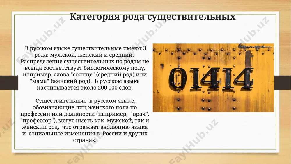 существительных часто определяется по окончанию, но существуют 20-30% слов-исключений, где род определяется только по контексту или заимствован из других языков, например, из французского или английского. определение рода существительных в русском языке, насчитывающем около 300 000 слов, основывается на трёх грамматических категориях: мужской, женский и средний род, при этом существуют исключения и особенности, варьирующиеся в зависимости от региона, например, в сибири. род существительных: мужской, женский, средний существительные типа "кафе" заимствованные из французского языка, в современном русском языке часто имеют колебания в роде, в зависимости от региона россии: могут быть мужского или среднего рода, что отражает языковую динамику. распределение существительных по родам не всегда логично связано с полом. например, существительное "солнце" (с.р.) в русском языке, в отличие от английского "sun" (без рода), относится к среднему роду, а "девочка" (ж.р.) – к женскому, несмотря на 1000-летнюю историю языка. спасибо за внимание @taqdimot_robot image7.jpg image8.jpg image9.jpg image10.jpg image11.jpg image12.jpg image13.jpg image14.jpg image15.jpg image16.jpg image17.jpg …