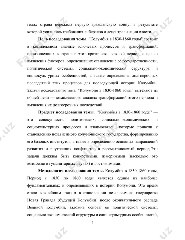 беральной идеологии. важным элементом этого периода стало не только политическое переустройство, но и социальные преобразования. в 1851 году в новой гранаде было отменено рабство, начались реформы в сфере образования и была утверждена свобода вероисповедания. несмотря на нестабильность и частые вооружённые конфликты, эти изменения стали основой для дальнейшего демократического развития колумбии. цель данной работы — проанализировать основные политические, социальные и экономические процессы, происходившие в колумбии в 1830–1860-х годах, выявить причины многочисленных конфликтов и преобразований, а также оценить влияние этих событий на формирование колумбийского государства. особое внимание будет уделено смене форм правления, борьбе между политическими партиями и последствиям гражданских войн для дальнейшей истории страны. i глава. образование республики новая гранада и её политические особенности 1.1. распад великой колумбии и формирование республики новая гранада после обретения независимости от испании в начале xix века (официально — в 1819 году), колумбия вступила в сложный период политического становления. первоначально она была частью великой колумбии — федеративного …