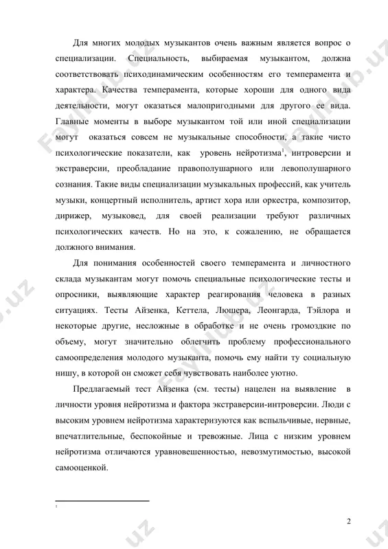 ут быть излишне импульсивны, поверхностны в чувствах и склонны совершать необдуманные поступки. интроверты характеризуются обращенностью в свой собственный мир, замкнутостью, склонностью к уединению. они мало общительны, но обладают настойчивостью, глубиной чувств и размышлений. при сочетании интроверсии с высоким уровнем нейротизма не рекомендуются специализации, связанные с интенсивным общением с людьми. здесь больше всего подходит исследовательская работа – теоретическое музыкознание, композиторское творчество, работа музыкального редактора. при сочетании экстраверсии с высоким уровнем нейротизма предпочтительнее специализации, в которых человек может удовлетворять потребности в интенсивном общении. это – работа в хоре, оркестре, ансамбле. показана педагогическая деятельность, если уровень нейротизма не очень высокий. интровертам с низким уровнем нейротизма можно рекомендовать административную деятельность, связанную с организацией и управлением, исследовательскую и редакторскую работу, а также изготовление, ремонт и настройку музыкальных инструментов. экстраверты с низким уровнем нейротизма оказываются хорошими организаторами, дирижерами, концертными исполнителями. все эти рекомендации, однако, не надо понимать как нечто абсолютное. можно найти много примеров из жизни, …