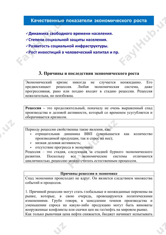 водстве. источники экономического роста: источниками экономического роста называют условия, способствующие повышению объемов национального производства и уровня жизни населения страны. к ним относят: · качество и количество трудовых ресурсов; · степень занятости населения; · запасы природных ресурсов; · предпринимательская активность; · новаторские способности предпринимателей; · технико-технологическое развитие государства и отдельных предприятий страны; · доступность кредитных ресурсов; · налоговая система страны; · инвестиционный климат; · адекватная государственная политика; благоприятная правовая база. последствия экономического роста не смотря на огромную значимость экономического роста, этот процесс имеет свои плюсы и минусы. последствия экономического роста последствия экономического роста заключаются в повышении жизненного уровня населения. экономический рост желателен, он дает возможность обществу потреблять больше реального материального продукта и услуг, а также увеличивает объем предоставляемых общественных благ, повышая, таким образом, реальный уровень жизни. повышение уровня жизни посредством экономического роста находит выражение: · в увеличении свободного времени. досуг - одно из жизненных благ. сегодня этот фактор признается едва ли …