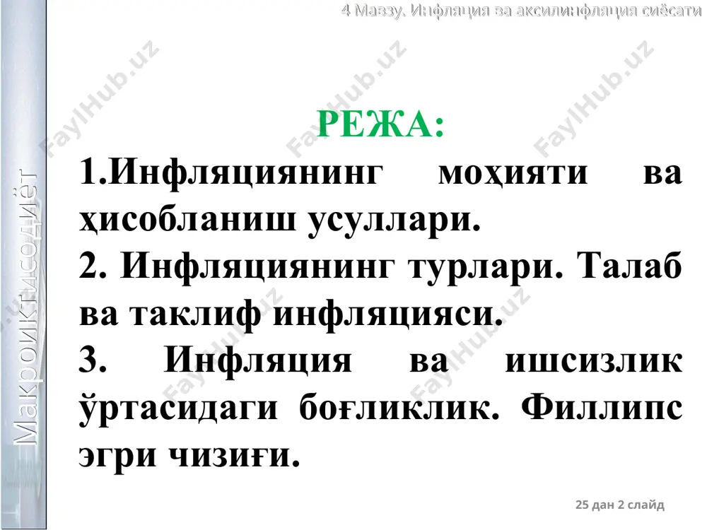иф инфляциянинг келиб чиқиши бўйича қарашлар * макроиктисодиёт 4 мавзу. инфляция ва аксилинфляция сиёсати инфляция ўлчаниши 25 дан * слайд истеъмол нархлар индекси ёрдамида ини0 – ўтган йилнинг ини ини1 – жорий йилнинг ини 70 миқдор қоидаси ёрдамида: 70 инфляция суръати инфляция суръатини �ҳисоблашда ини кўрсаткичининг фойдалилиги истеъмол саватини тў�ғри аниқланишига бо�ғлиқ = неча йилдан кейин нархлар даражаси икки баравар ошади макроиктисодиёт 4 мавзу. инфляция ва аксилинфляция сиёсати инфляция турлари 25 дан * слайд мўътадил инфляция югурувчи инфляция гиперинфляция нархлар ўсиш суръатларига кўра йилига йилига йилига 10 % гача 20 % дан 100 % гача 200 % дан ошик 2. инфляциянинг турлари. талаб ва таклиф инфляцияси. макроиктисодиёт 4 мавзу. инфляция ва аксилинфляция сиёсати давлат даромадлари ва харажатлари муомаладаги пул массаси ва нақд пулга талаб макроиктисодиёт 4 мавзу. инфляция ва аксилинфляция сиёсати инфляциянинг келиб чиқиш сабабларига кўра 25 дан * слайд инфляция талаб инфляцияси таклиф инфляцияси макроиктисодиёт 4 мавзу. инфляция ва …