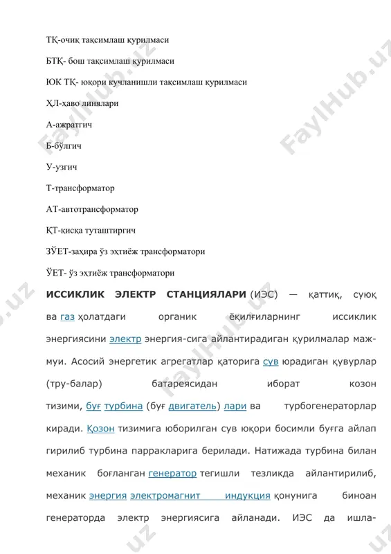 ией электр ст-ялари (кэс) дейилади ва уларда ф. и. к. қиймати h=30—35% гача кўтарилади ҳамда сув берк тизимда айланиши сабабли кувурлар батареяларидан иборат қозонни таъмирлаш ишлари кескин қисқаради. иэс лар, одатда, қаттиқ, суюқ ёки газ ҳолатдаги арзон ёқилғи кони яқинида қурилади. ст-я генераторларидан олинган электр энергиясининг асосий қисми бир неча юз км масофадаги истеъмолчиларга кучайтирувчи трансформатор ва юқори вольтли электр узатиш ли-ниялари воситасида етказилади, қолган қисми эса ст-янинг ўз генератор кучланишида ёки пасайтирувчи трансформатор орқали берилади (яна қ. иссшушк электр маркази). электр энергияси билан таъминлаш кўламига қараб, иссиклик электр станциялари туман, саноат корхоналари, қишлоқ, шаҳар миқёсида, коммунал хўжаликда, т. й. транспортида фойдаланиладиган хилларга бўлинади. иссиклик электр станциялари яхлит электр тизилмаларга бирлаштирилиб ёки алоҳида ишлатилиши мумкин. иссиклик электр станциялари 19-а. 80-й. ларида курила бош-лаган. биринчи иссиклик электр станциялари нью-йоркда қурилган (1882). россияда дастлабки иссиклик электр станцияларини муҳандис м. к. поливанов мос-квада курган (1906). ўзбекистонда дастлабки иссиклик электр станциялари 20-а. бошларида курилган …