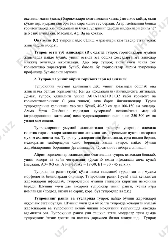 50 см дан 100-150 см гачадир. аммо ўрта осиёнинг қадимдан суғорилиб келинаётган маданий (агроирригацион қатламли) воҳа тупроқларининг қалинлиги 250-300 см ва ундан ҳам ошади. тупроқларнинг умумий қалинлигидан ташқари уларнинг алоҳида генетик горизонтлари қалинлигини аниқлаш ҳам агрономик нуқтаи назардан муҳим аҳамиятга эга. тупроқ унумдорлигини белгилашда, ерга ишлов бериш, мелиоратив тадбирларни олиб боришда ҳамда тупроқ пайдо бўлиш жараёнларининг боришини ўрганишда бу кўрсаткич эътиборга олинади. айрим горизонтлар қалинлигини белгилашда тупроқ юзасидан бошлаб, унинг юқори ва қуйи чегарасини кўрсатиб см.да ифодалаш анча қулай (масалан, а0= 0-3 см. а1=3-18, а2 = 18-30, в1 = 30 - 45 ва х.к). тупроқнинг ранги (туси) кўзга яққол ташланиб турадиган энг муҳим морфологик белгилардан биридир. тупроқнинг ранги (туси) унда кечадиган жараёнларни ифодалаб, тупроқларни муайян типларга киритиш имконини беради. шунинг учун ҳам аксарият тупроқлар унинг ранги, тусига кўра номланади (подзол, қизил ва сариқ, қора, бўз тупроқлар ва ҳ.к.) тупроқнинг ранги ва тусларида тупроқ пайдо бўлиш жараёнлари яққол акс этган бўлади. …