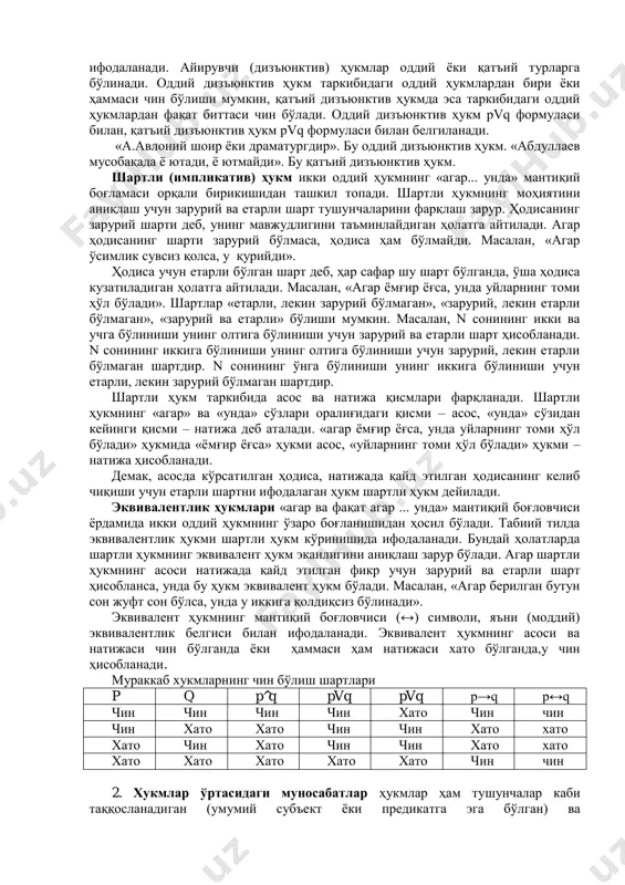 p+ s- p- предикатнинг ҳажми субъектнинг ҳажмига киргани учун у тўлиқ ҳажмда олинган бўлади. юқоридаги фикрларни умумлаштириб айтиш мумкинки, умумий ҳукмларнинг субъекти ҳамма вақт тўлиқ ҳажмда, жузъий ҳукмларнинг субъекти тўлиқсиз ҳажмда олинади. инкор ҳукмларнинг предикати ҳаммавақт тўлиқ ҳажмда бўлади. тасдиқ ҳукмларнинг предикати р< s бўлгандагина тўлиқ ҳажмда бўлади, бошқа ҳолларда эса тўлиқсиз ҳажмда олинади. ҳукмларда терминлар ҳажмини аниқлаш қатъий силлогизмни тўғри тузишда ва бевосита хулоса чиқаришда муҳим аҳамиятга эга. оддий ҳукмларда терминлар ҳажмини қуйидаги шакл орқали яққол ифодалашда «+»¸«-» белгиларидан фойдалинади. бунда «+» тўлиқ ҳажмни, «–» тўлиқсиз ҳажмни билдиради. мураккаб ҳукмлар- ҳукм терминлари бирдан ортиқ бўлса, мураккаб ҳукм деб аталади. мураккаб ҳукмлар «ва», «ёки», «агар... унда» каби мантиқий боғламалар, инкор қилиш ва модал терминларни қўллаш орқали икки ва ундан ортиқ оддий ҳукмларнинг ўзаро бирикишидан ҳосил бўлади. мантиқий боғловчининг мазмунига кўра мураккаб ҳукмларнинг қуйидаги асосий турларини фарқ қилиш мумкин: бирлаштирувчи, айирувчи, шартли, эквивалент. бирлаштирувчи (конъюнктив) ҳукмлар деб икки ва ундан ортиқ …