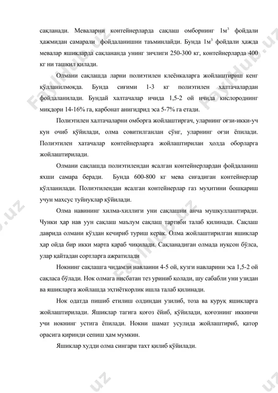 а) жойлаштирилади. беҳини сақлашда ҳаво ҳарорати 0 - +1ос, нисбий намлиги 85 процент бўлган омборларда сақланади. данакли меваларнинг сақлашга чидамлилиги паст бўулиб, улар ўзидан сувни тез йўқотиб, сўлийди, шу билан бирга касалликларга тез чалинади. ўрик сақлаш учун сал ғўрароқ, эти тиғиз, мазаси навига хос бўлиб етилган пайтида узлади. ўрикни иложи борича банди билан бирга узиш керак. йирик ва ўртача катталикдаги ўриклар тўғри қаторларга терилиб, майдалари эса тўкма қилиб яшикларга жойланади. яшик тагига қиринди солинади ва устига қоғоз тўшалади, унинг устига ҳам қиринди сепилади. ўрик оос ҳароратда ва нисбий намлиги 85-95% бўлган шароитда сақланади. бундай ўрикни 1-1,5 ой сақлаш мумкин. ҳаво ҳарорати 17-25ос бўлган омборларда ўрикни 8-10 кун сақлаш мумкин. бошқарилаиган газ муҳитда ўрикни 1,5- 2 ой сақлаш мумкин. бунда карбонат анигидриднинг миқдори 3-5%, кислороднинг миқдори 2-3% ва азотнинг миқдори 92-95% бўлиши лозим. олхўрини сақлаш учун тўғри қкатор қилиб жойлаштирилади. майда олхўри яшикка тўкма қилиб солинади. олхўри ҳарорати 0-1ос ли, намлиги …