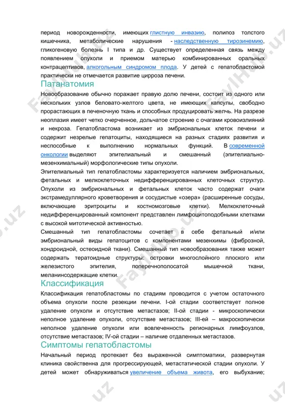 ожденности, имеющих глистную инвазию, полипоз толстого кишечника, метаболические нарушения - наследственную тирозинемию, гликогеновую болезнь i типа и др. существует определенная связь между появлением опухоли и приемом матерью комбинированных оральных контрацептивов, алкогольным синдромом плода. у детей с гепатобластомой практически не отмечается развитие цирроза печени. патанатомия новообразование обычно поражает правую долю печени, состоит из одного или нескольких узлов беловато-желтого цвета, не имеющих капсулы, свободно прорастающих в печеночную ткань и способных продуцировать желчь. на разрезе неоплазия имеет четко очерченное, дольчатое строение с очагами кровоизлияний и некроза. гепатобластома возникает из эмбриональных клеток печени и содержит незрелые гепатоциты, находящиеся на разных стадиях развития и неспособные к выполнению нормальных функций. в современной онкологии выделяют эпителиальный и смешанный (эпителиально-мезенхимальный) морфологические типы опухоли. эпителиальный тип гепатобластомы характеризуется наличием эмбриональных, фетальных и мелкоклеточных недифференцированных клеточных структур. опухоли из эмбриональных и фетальных клеток часто содержат очаги экстрамедуллярного кроветворения и сосудистые «озера» (расширенные сосуды, включающие эритроциты и костномозговые клетки). мелкоклеточный недифференцированный …