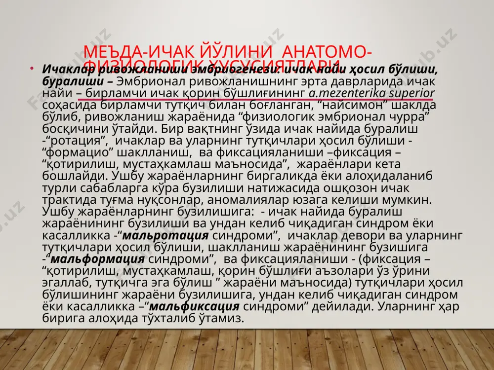 л етишмаслиги туфайли иннервация бузилиши натижасида пилорик жомда турғун спазм кузаталади силлиқ мушаклар форфологик жихатдан тўғри шаклланган ушбу синдромда “қусиш” асосий клиник белги хисобланади пилороспазм клиникаси қусиш- туғилганидан кейин, кун ора қусиқ хажми – бир марта еган овқатидан кам нажаси ўз меъёрида пешоб ажратиши – бироз камайган тери ранги – рангпар ўзини тутиши – инжиқ тана вазни – ўзгармаган ёки бироз нормага етмайди пилороспазм давоси атропин билан даволаганда ёрдам беради озиқлантириш коррекция қилинади асосан туғма пилоростеноз билан диф диагностика қилинади контрастли р-графияда барий қуйқаси ошқозондан эркин ва тўлиқ пастга ўтиб кетади. туғма пилоростеноз. ошқозон пилорик қисми циркуляр мушакларнинг туғма гипертрофияси натижасида торайиши ошқозондаги луқманинг (она кўкрак сутининг) ичакларга ўтмай қолиб, “қусиш синдроми” билан кечадиган туғма касаллик ҳисобланади бириктирувчи тўқималар ўзининг йўғон тутамалари билан мушак қаватларига кириб чирмашади йўғонлашган қисмининг кўпини мушакнинг айлана толалари ташкил этади мушак қавати нерв бойламларини фиброзли тўқималар ўраб сиқиб қўяди шундан сўнг нерв ҳужайралар сиқилиб буришади, …
