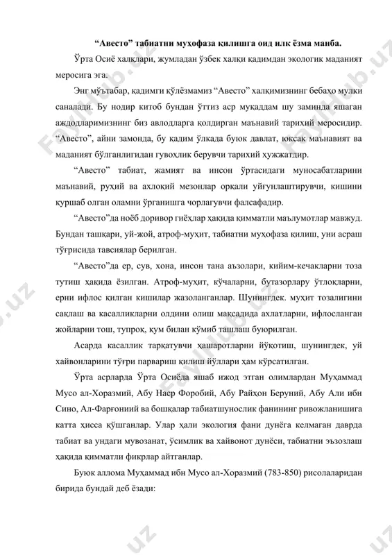 ома муҳаммад ибн мусо ал-хоразмий (783-850) рисолаларидан бирида бундай деб ёзади: “билингки, дарёнинг кўзлари ёшланса, унинг бошига ғам, кулфат тушган бўлади. одамлар, дарёдан меҳрингизни дариғ тутманглар!” дарёнинг “ёшли кўзлари” деганда муҳаммад мусо ал-хоразмий нималарни кўзда тутган экан? эҳтимол, у дарё сувининг ортиқча исроф бўлишини назарда тутгандир? ваҳоланки, буюк бобомиз энг аввало дарё билан одамларнинг “бир-бирларини тушунишлари”, ўзаро меҳр-муҳаббат қўйишларини назарда тутган. 847-йилда муҳаммад ал-хоразмий “китоб сурат ал-арз” номли асарини ёзди. унда дунё океанлари, қуруқликдаги қитъалар, қутблар, экваторлар, чўллар, тоғлар, дарё ва денгизлар, кўллар ва ўрмонлар, улардаги ўсимлик, хайвонот дунёси, шунингдек, ернинг асосий бойликлари ҳамда бошқа табиий ресурслар ҳақида маълумотлар келтирилган. ушбу рисолада математика, геология, астрономия, этнография, тиббиёт, шунингдек дунё халқларининг табиий кўникмалари ва тарихий-ҳуқуқий билимлари умумлаштирилган. абу наср форобий. ўрта осиё халқлари ижтимоий-фалсафий фикрларининг энг йирик ва машхур вакилларидан бири абу наср форобийнинг (873-950 й.й.) илмий-фалсафий мероси ниҳоятда бой. унинг асарлари ҳозиргача тўлиқ аниқланмаган. немис олими м.к.броккелманнинг рўйхатида форобийнинг турли …
