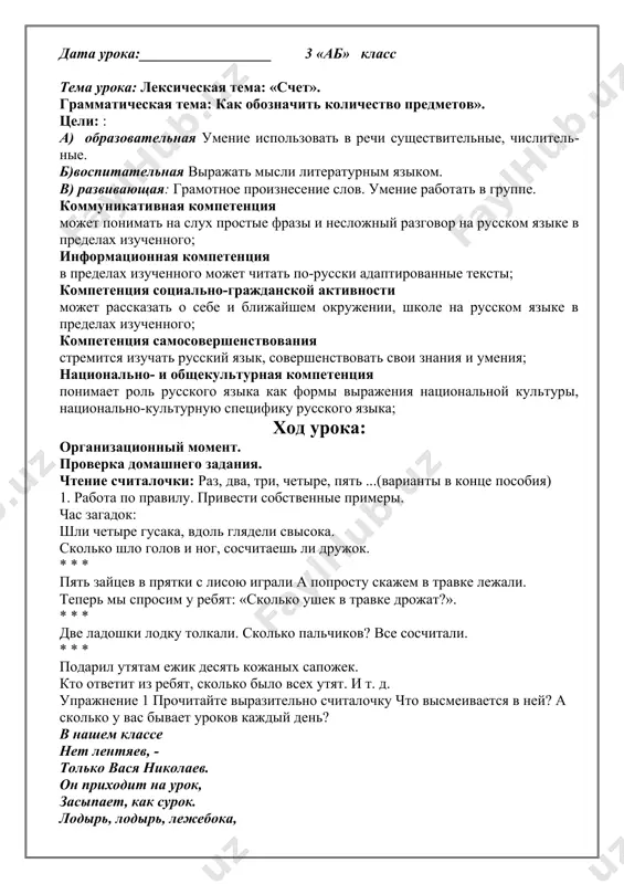 шем классе нет лентяев, - только вася николаев. он приходит на урок, засыпает, как сурок. лодырь, лодырь, лежебока, проворонил три урока. на четвёртый опоздал, пятый где-то пропадал! с. маршак проворонил - o‘tkazib yubordi лентяй - dangasa bola лежебока - tanbal сурок - sug ur лодырь - ishyoqmas один стол, стул два —► стола, стула три —> стола, стула четыре —► стола, стула пять —► столов, стульев шесть —*■ столов, стульев семь —> столов, стульев восемь —> столов, стульев девять —► столов, стульев десять —> столов, стульев одна —» парта, книга две —► парты, книги три —► парты, книги четыре —► парты, книги пять —► парт, книг шесть —► парт, книг семь —> парт, книг восемь —» парт, книг девять —► парт, книг десять —> парт, книг упражнение 2. составьте предложения, с данными ловосочетаниями: один стол, две картины, че- ыре парты. на стене висят две картины. физкультминутка «спортсмены». закрепление темы: . …