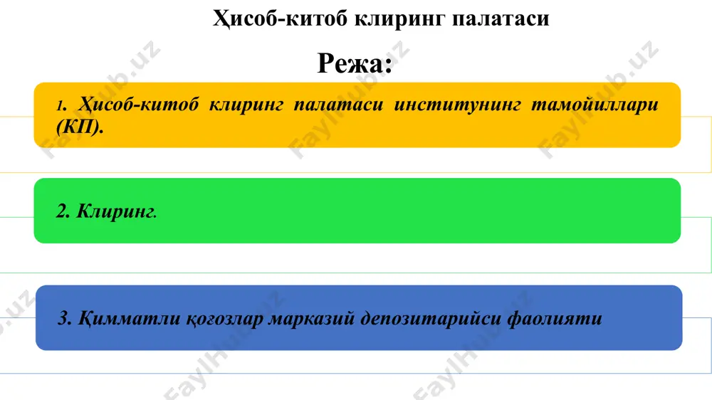 н биржа ёки биржадан ташқари савдони ташкил этиш бўйича белгиланган тартибда фаолиятни амалга оширувчи, ҳкп билан ўзаро ҳамкорлик тўғрисида шартнома тузган юридик шахс. «депо» ҳисобварағи депонентнинг қимматли қоғозларини сақлаш ва қимматли қоғозларга бўлган ҳуқуқни ҳисобга олишга мўлжалланган депозитарийнинг ҳисобга олиш рўйхатларидаги жами ёзувлар ҳкт аъзоси қимматли қоғозлар бозорининг ҳкт билан ҳисоб-китоб ва клиринг хизматлари тўғрисида шартнома имзолаган, рўйхатга олиш йиғимини тўлаган, ҳктнинг бошқа аъзолари томонидан тўхтатилган, солиштириш тизимидан ўтган битимларни бажариш учун солидар жавобгарликни ўз зиммасига олган профессионал иштирокчи ҳкп мижози ҳкп билан шартнома асосида уларнинг хизматларидан фойдаланувчи қимматли қоғозлар бозори иштирокчиси 2. клиринг. клиринг қимматли қоғозлар билан фуқаролик-ҳуқуқий битимларни амалга ошириш учун битим тўғрисидаги маълумотларни тўплаш, солиштириш, тузатиш ва бухгалтерия ҳужжатларини тайёрлашни назарда тутувчи ўзаро мажбуриятларни аниқлаш, аниқлаштириш ва ҳисоб-китоб қилиш бўйича фаолият. қимматли қоғозлар бозоридаги фаолиятнинг ушбу тури қимматли қоғозларни сотувчилар ва харидорлар ўртасида фонд бозорида юзага келадиган ўзаро мажбуриятларни аниқлаш, уларнинг ўзаро талаблари ва мажбуриятларини ҳисобга олишни …