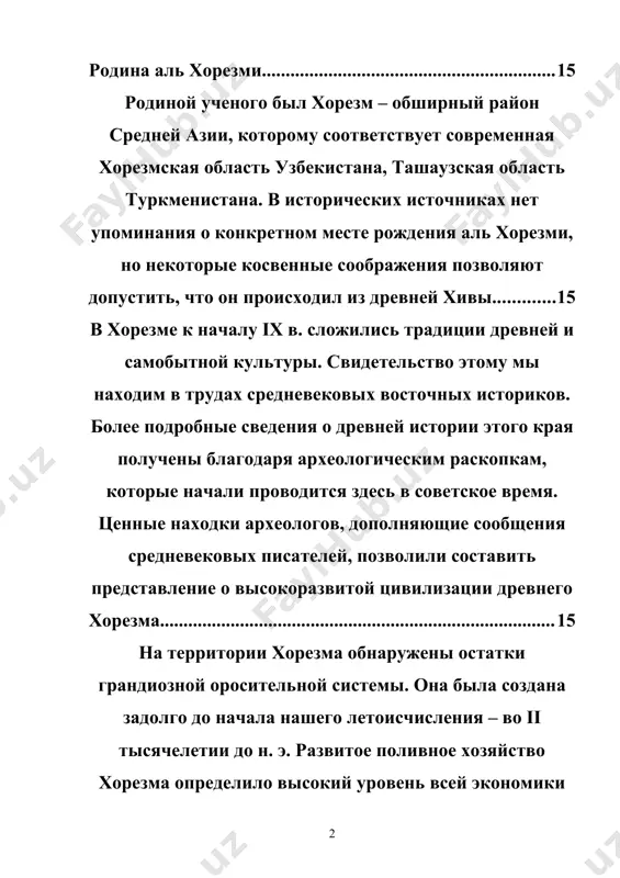 этого района. в старинных книгах встречаются сообщения о больших, хорошо укрепленных городах хорезма. например, замок фир, построенный на берегу амударьи в начале iv в., был окружен тремя рядами высоких стен и был виден на расстоянии примерно двадцати километров. при раскопках были найдены великолепные произведения хорезмийских художников и скульпторов. хорезмийские купцы вели оживленную торговлю с индией и китаем, ближним востоком, кавказом и восточной европой. они вывозили меха, скот, рыбу. уже в очень отдаленные времена хорезмийцы владели письменностью. памятники этой письменности были обнаружены при археологических раскопках и расшифрованы учеными. уже в древности в хорезме сформировались основы точных наук. достижения хорезмийцев в области хозяйственной жизни были бы невозможны без определенных познаний в математике, геодезии, астрономии и т. д. например, строительство каналов, крепостей, многоэтажных дворцов требовало не только практических навыков, но и умения точно производить нивелировку местности и выполнять сложные вычисления и измерения. путешествия в дальние страны через пустыни были бы невозможны без умения …