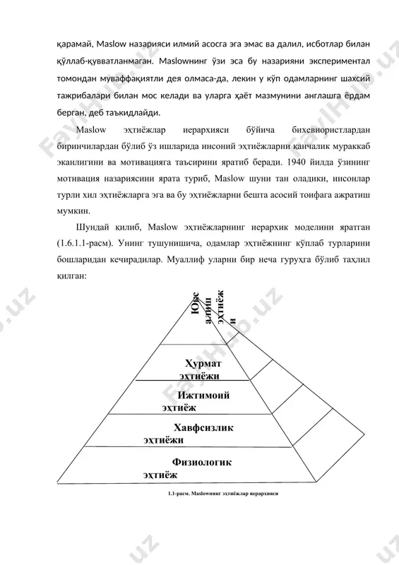 лга ошади. maslowнинг фикрича, эҳтиёжнинг юқори поғонаси, қачонки эҳтиёжнинг пастки поғонаси (“физиологик, хавфсизлик ва ҳимоя”) қондирилгандагина юзага чиқади. унинг назарияси ташкилотлар бошқарувида муҳим аҳамият касб этди. менежерлар ишчилар нима учун ишлашни хоҳлашади-ю, нега хоҳлашмайди, деган нарсани аста-секинлик билан тушунишади. уларга шу нарса маълум бўлдики, шахснинг эҳтиёж турларига қараб мотивацияси кенг кўламда аниқланади. ўз қўл остидагиларни тўғри йўналтира олиши, уларнинг муаммоларини, эҳтиёжларини амалга ошириш йўли билан ҳал қилиш мумкин. а.maslow мотивация назариясининг классик намояндаларидан бири бўлиб қолди. maslowнинг назариясига қисман ўхшаш бўлган alderferнинг “erg” (existence, relatedness and growth), яъни “ббў” (борлиқ, боғланиш ва ўсиш) назарияси. агар maslowнинг назарияси 50-йилларда яратилган бўлса, 70-йилларга келиб эса clayton alderfer бу назарияни бир мунча оддийлаштирди ва уни қуйидаги учта кўринишга келтирди: · борлиқ – биринчи даражали эҳтиёж. унда инсон ўз ҳаётий эҳтиёжларидан албатта қониқиши лозим; · ижтимоий ахлоқ ва ўзаро муносабатлар эҳтиёжи (севги ва дўстлик); · ўзини-ўзи тан олдириш – энг юқори эҳтиёж. муаллифнинг фикрича, …
