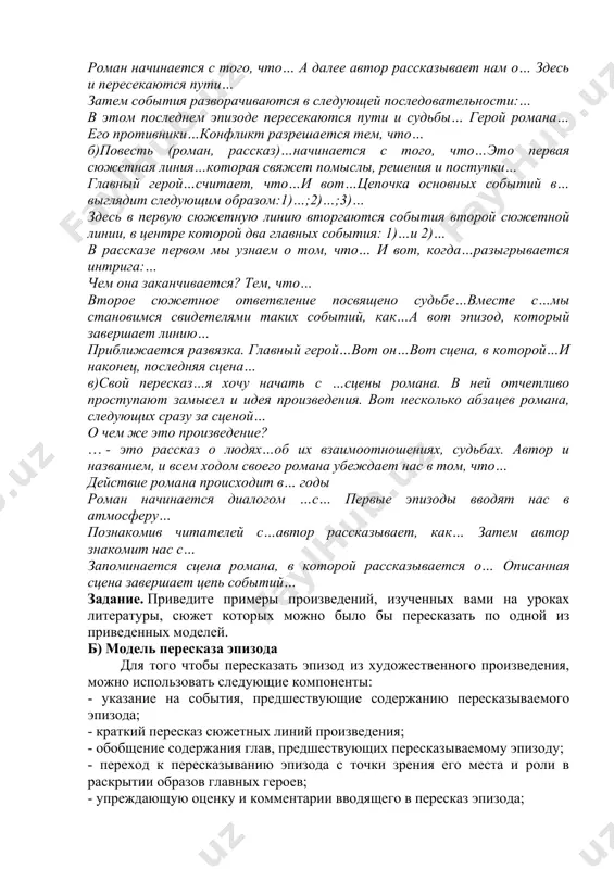 зыковых средств и характер воспроизведения композиции исходного текста? 2.какие события и почему вы перескажите подробно, а какие кратко? 3.какие в соответствии с поставленными задачами события вы перескажите близко к тексту (художественно), какие свободно (своими словами)? продумайте, какие выразительные лексические средства, взятые из исходного текста, вы включите в свой пересказ. 4.какие цитаты будут включены вами в пересказ и почему? 5.продумайте необходимый минимум собственных комментариев, помогающих слушателям понять наиболее сложные места текста. модели пересказов. для того чтобы пересказать сюжет произведения, нужно выделить сюжетные линии, кратко их охарактеризовать, а затем подвести сюжетные блоки из каждой сюжетной линии к точкам пересечения сюжетных линий. это можно сделать при помощи следующих компонентов: - указание на тему произведения; - формулировки идеи произведения; - указание на место и время событий в произведении; - краткого пересказа фабулы произведения; - последовательного введения в пересказ таких событий и сюжетных линий, которые обосновывают друг друга; - краткой характеристики и группировки героев произведения; …