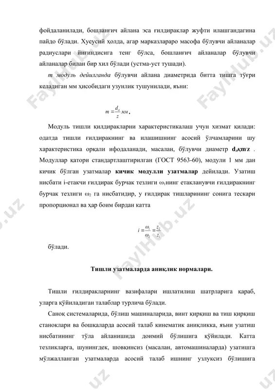 затиш нисбатининг хатолигига таъсир қиладиган параметрлари ва элементларига қўйиладиган талабларни ўз ичига олади. ғилдиракнинг узлуксиз ишлаш нормалари ғилдирак айланганда кўп марта такрорланадиган тишли ғилдиракларнинг буралиш бурчагини тўла хатолиги тузувчиларини аниқлайди. улар ғилдиракларнинг ғилдираклар айланганда кўп марталаб такрораланадиган узатиш нисбатининг ўзгаришига таъсир қилувчи параметр ва элементларига қўйиладиган талабларни ўз ичига олади. контакт нормалари узатмадаги ғилдираклар туташувчи тишларининг ён сиртлари бир-бирига тўла жипслашишидан аниқланади. улар туташувчи тишлар уринувчи сиртларнинг катталигига таъсир кўрсатадиган элемент ва параметрларга қўйиладиган талабларни ўз ичига олади. тишли ғилдираклар ва узатмаларни контроль қилиш. ғилдиракларни контроль қилувчи асбобларга қўйиладиган талаблар цилиндрик ғилдиракларни контроль қилиш учун гост 5368-58 ва гост 10387-63 (кичик модулли); конуссимон ғилдираклар учун гост 9459-60 ва гост 11357-65 (кичик модулли); червякли узатмалар учун гост 9867-61 каби махсус стандартларда белгиланган. айланма қадамнинг тўпланган хатолиги ∆t( турли асбобларда бурчак лимби билан таққослаб текширилади. бу иш ё бўлгич каллакларда, ёки бурчак лимбаларини ўз ичига олган махсус асбоблар ёрдамида амалган оиширилади. радиал …