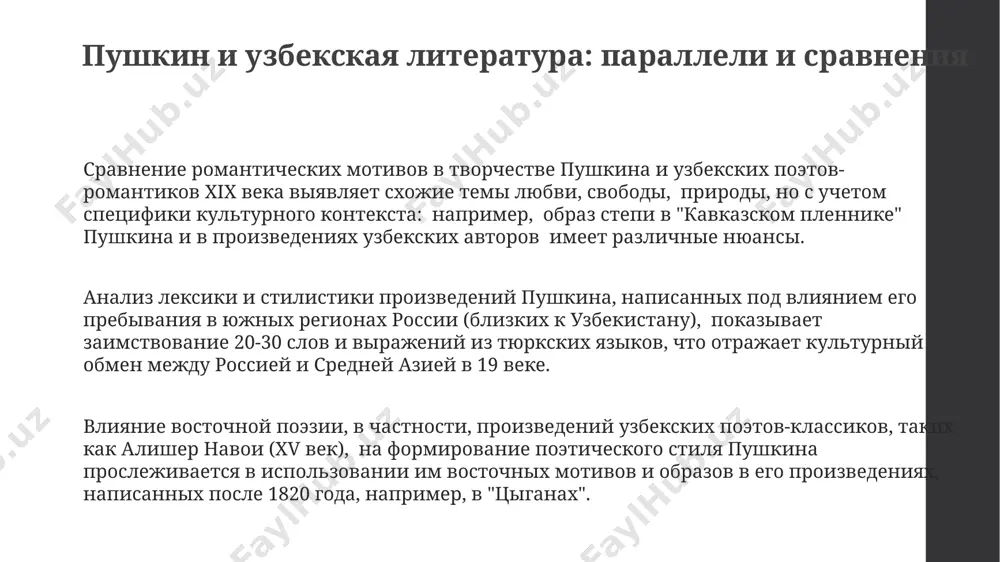 0-ти произведениях пушкина, созданных после 1820 года, включая описания роскоши и колорита. анализ 7 писем пушкина к друзьям, написанных из дербента и других кавказских городов, показывает его интерес к восточным языкам и культуре, влиявший на стилистику и тематику его поздних произведений. пушкин и современный узбекистан в ташкенте, в частности, в музее истории литературы и искусства, хранится значительное количество книг и материалов, связанных с пушкиным, насчитывающих более 200 экземпляров, отражающих его влияние на узбекскую культуру. более 10 публикаций, посвященных пушкину и его связи с узбекистаном (косвенно, через изучение его жизни и творчества), вышли в свет в узбекистане за последние 15 лет, подтверждая его непреходящее значение. в узбекистане более 50 школ и университетов используют произведения пушкина в учебных программах по русской литературе, что способствует сохранению культурного наследия поэта в стране. исследование пушкинского наследия в узбекистане в узбекских университетах, таких как нуу и тгпу, преподают курсы, посвященные творчеству пушкина, привлекая более 2000 студентов …