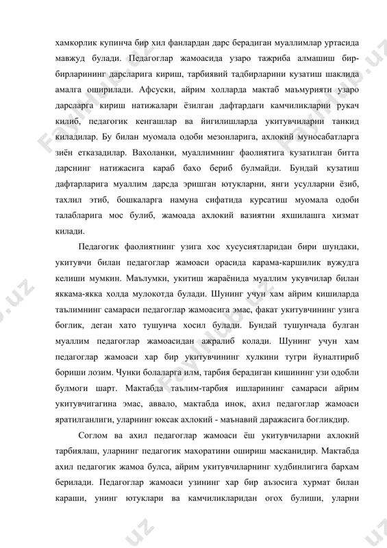 етказадилар. вахоланки, муаллимнинг фаолиятига кузатилган битта дарснинг натижасига караб бахо бериб булмайди. бундай кузатиш дафтарларига муаллим дарсда эришган ютукларни, янги усулларни ёзиб, тахлил этиб, бошкаларга намуна сифатида курсатиш муомала одоби талабларига мос булиб, жамоада ахлокий вазиятни яхшилашга хизмат килади. педагогик фаолиятнинг узига хос хусусиятларидан бири шундаки, укитувчи билан педагоглар жамоаси орасида карама-каршилик вужудга келиши мумкин. маълумки, укитиш жараёнида муаллим укувчилар билан яккама-якка холда мулокотда булади. шунинг учун хам айрим кишиларда таълимнинг самараси педагоглар жамоасига эмас, факат укитувчининг узига боглик, деган хато тушунча хосил булади. бундай тушунчада булган муаллим педагоглар жамоасидан ажралиб колади. шунинг учун хам педагоглар жамоаси хар бир укитувчининг хулкини тугри йуналтириб бориши лозим. чунки болаларга илм, тарбия берадиган кишининг узи одобли булмоги шарт. мактабда таълим-тарбия ишларининг самараси айрим укитувчигагина эмас, аввало, мактабда инок, ахил педагоглар жамоаси яратилганлиги, уларнинг юксак ахлокий - маънавий даражасига богликдир. соглом ва ахил педагоглар жамоаси ёш укитувчиларни ахлокий тарбиялаш, уларнинг педагогик махоратини ошириш масканидир. …