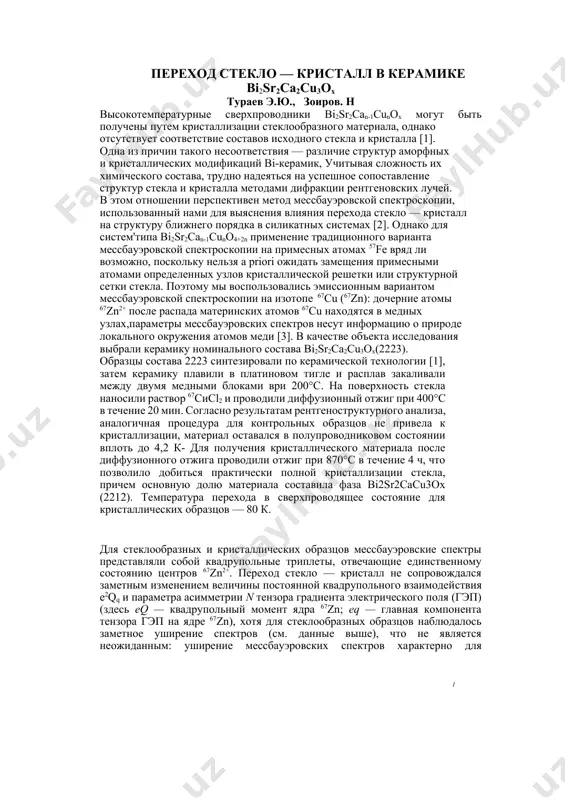 г при 870°с в течение 4 ч, что позволило добиться практически полной кристаллизации стекла, причем основную долю материала составила фаза bi2sr2cacu3ox (2212). температура перехода в сверхпроводящее состояние для кристаллических образцов — 80 к. для стеклообразных и кристаллических образцов мессбауэровские спектры представляли собой квадрупольные триплеты, отвечающие единственному состоянию центров 67zn2+. переход стекло — кристалл не сопровождался заметным изменением величины постоянной квадрупольного взаимодействия е2qq и параметра асимметрии n тензора градиента электрического поля (гэп) (здесь eq — квадрупольный момент ядра 67zn; eq — главная компонента тензора гэп на ядре 67zn), хотя для стеклообразных образцов наблюдалось заметное уширение спектров (см. данные выше), что не является неожиданным: уширение мессбауэровских спектров характерно для стеклообразных материалов и объясняется отсутствием в них дальнего порядка. 50 0 -50 n.отн.еб мессбауэровский спектр 67cu(67zn) стеклообразной (а) и кристаллической (б) bi-керамик. (показано положение компонент квадрупольпых триплетов) эмиссионные мессбауэровские спектры 67cu(67zn) снимали при 4,2к с поглотителем 67zns. результаты обработки типичных спектров 67cu(67zn) (рисунок) …