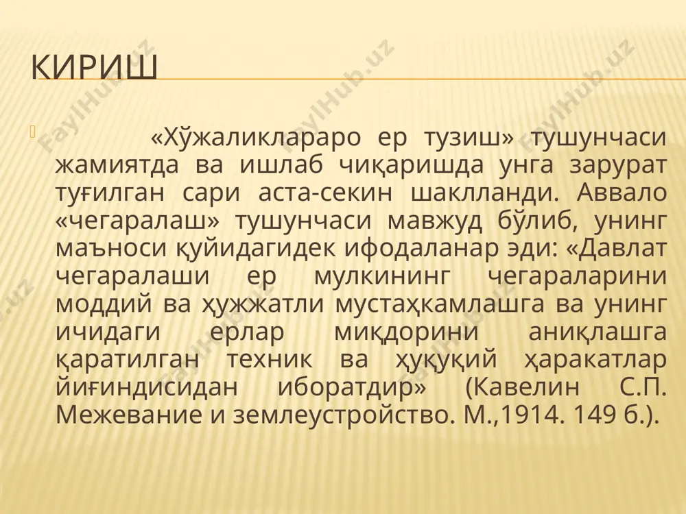 7 34,1 жами ерлар 44410,3 100 ўзбекистон республикаси ер турлари (2004 йил 1 январга) хўжаликлараро ер тузишни ўтказишда иккита мақсад кўзланади. биринчи мақсад - ердан оқилона фойдаланишни ва уни муҳофаза қилишни ташкил этиш; иккинчиси - ишлаб чиқаришни ҳудудий ташкил этиш, яъни, ҳудудда, унинг ишлаб чиқариш кучлари хусусиятларини ҳисобга олган ҳолда - ишлаб чиқариш объектларини ва меҳнат ресурсларини жойлаштириш. хўжаликлараро ер тузишни ўтказишда бажариладиган асосий вазифалар қуйидагилардан иборат: ерда хўжалик юритишнинг барча турларини ривожлантириш учун бир хил ҳудудий шароит яратиш; ер эгаликлари ва ердан фойдаланувчиларнинг оқилона тизимини яратиш ва такомиллаштириш; ер тузишда белгиланган чегараларнинг жойларда ўтказилишининг асосланганлигини, аниқлигини ва даҳлсизлигини таъминлаш; қишлоқ хўжалик ишлаб чиқаришини оқилона ташкил этиш учун ҳудудий шароит яратиш; ерлардан фойдаланиш тартибини ва шартларини, мулк қилиб, эгалик қилиш учун, фойдаланишга берилган ер участкаларига тўловлар ва сервитутларни белгилаш бўйича тавсиялар ишлаб чиқиш; ер солиғи ва ҳақини белгилаш, ерларни олишдаги қишлоқ хўжалиги ишлаб чиқаришининг зарарини қоплаш учун маълумотлар тайёрлаш; ерларни …