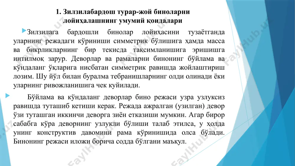 зилзилага қарши белбоғ конструкциялари ташқи деворлар ва улар билан биргаликда бинонинг бошқа элементларини бино қурилаётган жойнинг табиий иқлим ва геологик шарт-шароитларига ҳамда ҳажмий режалаштириш ечимларини ҳисобга олган ҳолда вертикал деформатсия чоклари орқали қисмиларга ажратилади. деформация чоклари температура, чўкиш ва зилзилага қарши чокларга бўлинади дефор-мация чоки температура чоки чўкиш чоки зилзилага қарши чок температура чоки температура чоклари деворларда ўзгарувчан температура таъсиридан ҳосил бўладиган ёриқ ва қийшайишларни олдини олиш учун қолдирилади ва уларнинг оралиқлари бино қуриладиган жой иқлим шароити ва девор материалининг физик-механик хусусиятларига қараб, ғиштли биноларда 40 м дан 100 м гача, йирик панелли биноларда 75 м дан 150 м гача олинади. чоклар тирқичи камида 20 мм бўлиб, улар икки томондан иссиқлик изолатсияси материали ва металл компенсаторлар ёрдамида беркитилади. бундай чоклар пойдеворни кесиб ўтмайди чўкиш чоки чўкиш чоклари бино баландлиги ҳар хил бўлган ҳолларда, асоснинг тупроғи чўкиши мумкин бўлган жойларда қўйилади. бундай чоклар пойдеворни ҳам кесиб ўтиши билан температура чокларидан фарқ …