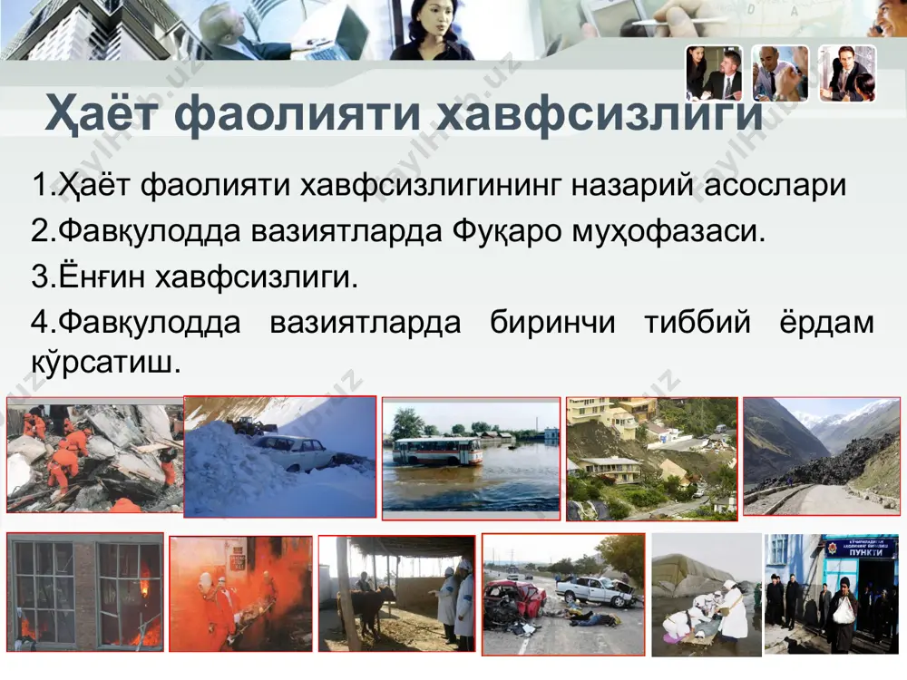 ) – психик жараёнлар, хоссалар, ҳолатлар фарқланади. психик жараёнлар психик фаолиятнинг асосини ташкил қилади. психик жараёнлар билиш – сезиш, ҳис-туйғу қабул қилиш, ирода, хотира ва бошқаларга фарқланади. психик хоссалар шахснинг ўзига хос хусусиятини, фазилатини (йўналиши, характери, темпераменти) ифодалайди. шахснинг сифатлари (хоссалари) ичида зукколик, заковатлилик, ҳис-туйғу, ирода, одоб-ахлоқ, меҳнат ажралиб туради ва у ўзгармас ҳамда доимийдир. психик ҳолатлар хилма-хиллиги, вақтинча характери билан фарқланади ва психик фаолиятнинг хусусиятларини аниқлайди, психик жараёнларга фойдали ёки фойдасиз боғланиши мумкин. хавфсизликни таъминлашда психологиянинг аҳамияти инсоннинг қобилияти, самарали меҳнат фаолияти унинг психик (руҳий) кучланиши даражасига боғлиқ. психик кучланишнинг чегарадан юқори шаклида инсоннинг шахсий хусусиятлари пасаяди, ҳаракат координати ўзгаради, хулқи самарасиз ҳолатга ўтади ёки ҳаёт фаолиятида бошқа салбий ўзгаришлар намоён бўлади. чегарадан юқори психик кучланишни хусусиятига қараб тормозловчи (тўхтатувчи), қўзғатувчи турларга ажратиш мумкин. тормозлаш тури инсон ҳаракатининг пасайишига ва чекланишига олиб келиши билан ифодаланади. касб эгаси вазифани аввалгидек шижоат билан бажаришга қодир бўлмайди, жавоб бериш ҳусусияти ва тезлиги …