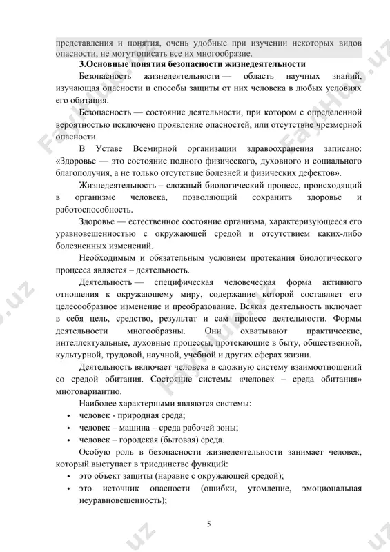 са взаимодействия человека со средой обитания на всех стадиях жизненного цикла. наличие потенциальной опасности в системе не всегда сопровождается её негативным воздействием на человека. для реализации такого воздействия необходимо выполнение трех условий: · опасность реально существует; · человек находится в зоне действия опасности; · человек не имеет достаточных средств защиты. любая профессиональная деятельность содержит в себе опасные и вредные факторы. опасными называются факторы, вызывающие травмы или резкое ухудшение здоровья. вредные факторы вызывают заболевание человека или снижение его работоспособности. под опасностью будем понимать явления, процессы, способные в определённых условиях наносить ущерб здоровью человека непосредственно или косвенно, т.е. создавать последствия не соответствующие условиям жизнедеятельности человека. признаками, определяющими опасность, являются: · угроза для жизни; · возможность нанесения ущерба здоровью; · нарушение условий нормального функционирования органов и систем человека условия, при которых реализуются опасности, называются причинами. профилактика как раз и базируется на поиске причин опасностей. опасность в своей основе материальна: предметы труда, средства труда, …