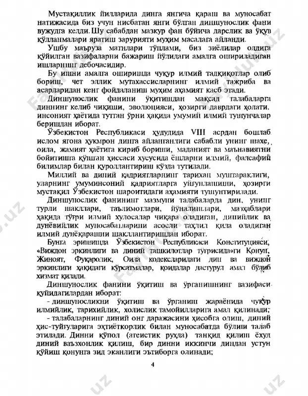 и эканлиги талабаларга тушунтирилади. дин маънавий маданиятнинг таркибий қисмларидан бири сифатида уни сиёсийлиштиришга йўл қўймаслик лозимлигини уқгириш курснинг асосий ва муҳим вазифаларидан биридир. диншунослик фани бўйича талабаларнинг билимига, ўқувига ва кўникмасига қўйиладиган талаблар: - ўзбекистон республикаси президенти и. а каримовнинг ўзбек халқининг маънавий мероси, дини, шу жумладан ислом кдцриятлари, миллий гоя, миллий мафкура ҳақида билдирган фикр ва хулосалари, таъриф ва тавсифлари диншунослик фанини ўрганшцда дастурул амал, назарий асос бўлиши талаб этилади; - диншунослик фан сифатида тикланиши ва ўқув тизимига киритилиши, унинг илмийлик, тарихийлик, объекгивлик, шахсий ва ижтимоий ҳаёт билан боғликдик томонларини чуқур идрок этишга эришилади; - диншуносликни асосий фанлар қатори ўқитилиши ўзбекистон республикаси мустақиллигининг шарофаги эканлиги, дин, диндорлар ва диний ташкилотларга нисбатан давлат томонидан адолатли сиёсатнинг ўрнатилиши, виждон эркинлигининг фукдроларга конституцион кафолатланишига тушуниб етиш зарур; - диннинг таърифи, тавсифи, таълимоти ва ижтимоий ҳаётдаги ўрнини ўрганишга икки хил ёндашув мавжудлиги: эътиқод (илоҳиёт-теология) фани жиҳатидан ва тадқиқог нуқгаи назаридан таҳлил қилинади. ҳар …