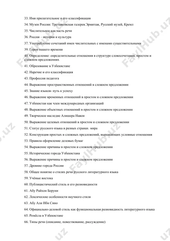 ении 55. исторические города узбекистана 56. выражение причины в простом и сложном предложении 57. древние города россии 58. общее понятие о стилях речи русского литературного языка 59. учёные востока 60. публицистический стиль и его разновидности 61. абу райхон беруни 62. лексические особенности научного стиля 63. абу али ибн сино 64. официально-деловой стиль как функциональная разновидность литературного языка 65. ремёсла в узбекистане 66. типы речи (описание, повествование, рассуждение) 67. история хорезма