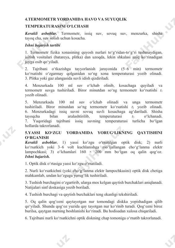 metr tushiriladi. biror minutdan so‘ng termometr ko‘rsatishi t2 yozib olinadi. 6. menzurkadagi issiq suvni sovuq suvli kosachaga ag‘dariladi. shisha tayoqcha bilan aralashtirilib, temperaturasi t3 o‘lchanadi. 7. yuqoridagi tajribani issiq suvning temperaturasi turlicha bo‘lgan hollarda takrorlanadi. 5.yassi ko‘zgu yordamida yorug‘likning qaytishini o‘rganish kerakli asboblar. 1) yassi ko‘zgu o‘rnatilgan optik disk; 2) nurli ko‘rsatkich yoki 3–6 volt kuchlanishga mo‘ljallangan cho‘g‘lanma elektr lampochkasi; 3) o‘lchamlari 160 × 200 mm bo‘lgan oq qalin qog‘oz. ishni bajarish. 1. optik disk o‘rtasiga yassi ko‘zgu o‘rnatiladi. 2. nurli ko‘rsatkichni (yoki cho‘g‘lanma elektr lampochkasini) optik disk chetiga mahkamlab, undan ko‘zguga yorug‘lik tushiriladi. 3. tushish burchagini o‘zgartirib, ularga mos kelgan qaytish burchaklari aniqlanadi. natijalari sinf doskasiga yozib boriladi. 4. tushish burchagi va qaytish burchaklari teng ekanligi tekshiriladi. 5. oq qalin qog‘ozni qaytayotgan nur tomondagi diskka yopishadigan qilib qo‘yiladi. shunda qog‘oz yuzida qay tayotgan nur ko‘rinib turadi. qog‘ozni biroz burilsa, qaytgan nurning boshlanishi ko‘rinadi. bu hodisadan xulosa chiqariladi. 6. tajribani …