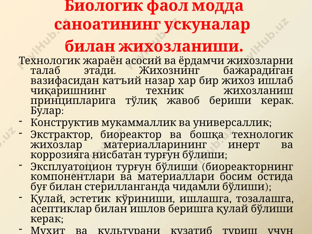 еводли, азотли ва фосфорли алмаштнувини бошқаради. марганец ҳам кўпгина ферментлар таркибига киради (карбоксилаза, протеиназа, фосфорилаза). кобальт эса микроорганизмлар метаболизмининг ҳар хил томонларида ва айниқса антибиотиклар ҳосил бўлишида иштирок этади. озиқа мухитлари таркиби озиқа мухитлари учун махсус тайёрланган сув ишлатилади. ишлатиладиган сув 4 босқичда тозаланади: 1. префильтрда механик чиқиндилардан тозаланади (порали шишалар, электрокоагуляция); 2. органик чиқиндилардан тозалаш (активлаштирилган кўмир); 3. ион алмашинувчи смолалар ишлатиш билан деионизация қилиш (катионитлар ва анионитлар); 4. тирқиш (пора) ҳажми 0,22 дан 0,45 мкм гача бўлган мембрана филтрлари билан стерилизациялаш. озиқа мухитларини стерилизация қилишда термик стерилизация (босим остида пар билан) ва филтрациядан фойдаланилади. озиқа мухитларини стерилизация қилишдан асосий мақсад - бактериал спораларни йўқ қилишдир. озиқа мухитидаги кўпгина компонентлар (витаминлар, гормонлар ва бфм) узоқ муддатли ҳароратга чидамсиздир. шунинг учун бундай озуқаларда даврий ва узлуксиз термик стерилизациялар бажарилади. филтрловчи стерилизацияда мембрана филтрлари ишлатилади. озиқа мухитлари таркиби экиш материалларини тайёрлаш биотехнологик препаратларни ишлаб чиқариш учун микроорганизмларнинг штаммлари тоза культура ҳолатда …