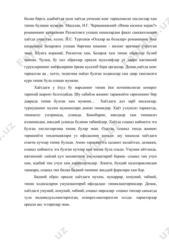 оркали акс эттирилар экан. типиклаштириш конунияти, асосан, уч жараёндан иборат : хаёт,биринчидан, умумлаштирилади, иккинчидан синтезлаштирилади ва индивидуаллаштириладию умумлаштириш нима ? м. горькийнинг айтишича, барча катта асарлар хамма вакт умумлашма натижасидир. чунончи, жахон адабиётининг « дон кихот», « фауст»,»гамлет» каби шох асарлари бадиий умумлашманинг ёркин намуналаридир. горький умумлашма деганда адабиётда мазмунни «коюклаштириш» усулини , мазмунни чукурлаштириш ва кийматини ошириш усулини, асрлар давомида жаранглай олувчи кудратга эга килиш усулини назарат тутади. мана шу маънода типикликни бадиий хакикат билан боглайди: бадиий хакикат типиклаштириш махсулидир. бадиий хакикат хаёт хакикати асосида яратилса-да, унинг айнан узи эмас - хаёт хакикатининг кайта куюлтирилган, гузаллаштирилган шакли. демак, бу уринда типиклаштиришнинг яна бир мухим хусусияти аникланади : бу хусусият шундан иборатки, типиклик хакикати- бадиий хакикат реал- хаёт ходисасидан юкорирок туради. адабий типнинг вокеликдан фарки , унинг узига хослиги типнинг конуниятини ташкил этади. бундан м. горький «санъатнинг асосий вазифаси вокелик устидан .кори куратилишдиро деган хулосага келади. бу уринда, санъатнинг вокелик …