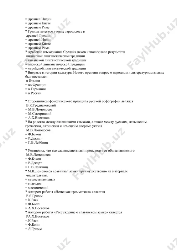 ий = м.в.ломоносов = м.смотрицкий = а.х.востоков ? на родство между славянскими языками, а также между русским, латышским, греческим, латинским и немецким впервые указал м.в.ломоносов = ф.бэкон = р.декарт = г.в.лейбниц ? установил, что все славянские языки происходят от общеславянского м.в.ломоносов = ф.бэкон = р.декарт = г.в.лейбниц ? м.в.ломоносов сравнивал языки преимущественно на материале числительных = существительных = глаголов = местоимений ? автором работы «немецкая грамматика» является р.я.гримм = к.раск = ф.бопп = а.х.востоков ? автором работы «рассуждение о славянском языке» является ра.х.востоков =.к.раск = ф.бопп = я.гримм ? ф.бопп в своих исследованиях основное внимание уделял морфологии = фонетике = лексике = синтаксису ? основоположником лингвистической палеонтологии и сравнительной мифологии является а.кун = а.ф.потт = г.курциус = а.шлейхер ? теория «родословного дерева» была предложена а.шлейхером = и.шмидтом = а.ф.поттом = г.курциусом ? в xix веке крупнейшим представителем логического направления в языкознании россии был ф.и.буслаев = в.и.даль = н.а.добролюбов = и.и.срезневский …
