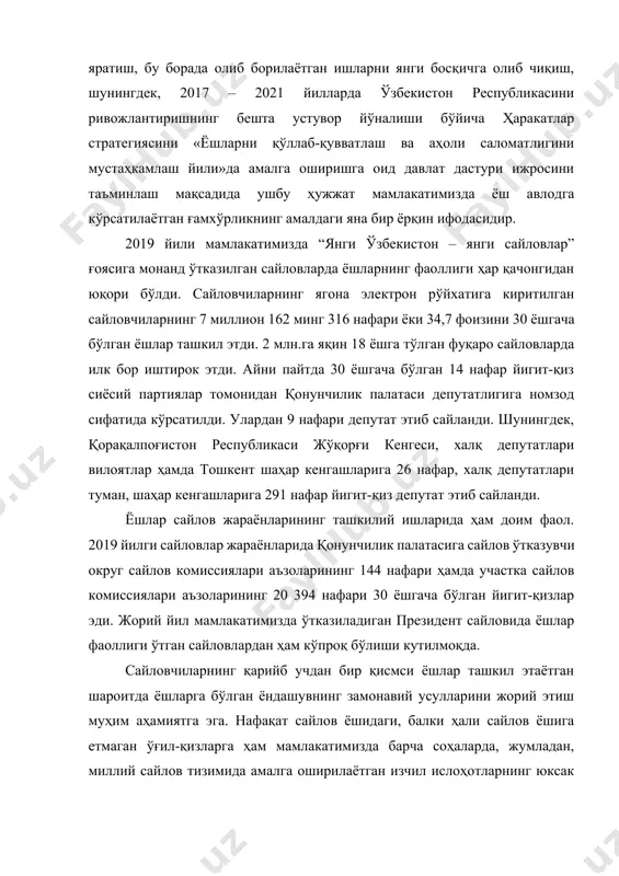 айловлар” ғоясига монанд ўтказилган сайловларда ёшларнинг фаоллиги ҳар қачонгидан юқори бўлди. сайловчиларнинг ягона электрон рўйхатига киритилган сайловчиларнинг 7 миллион 162 минг 316 нафари ёки 34,7 фоизини 30 ёшгача бўлган ёшлар ташкил этди. 2 млн.га яқин 18 ёшга тўлган фуқаро сайловларда илк бор иштирок этди. айни пайтда 30 ёшгача бўлган 14 нафар йигит-қиз сиёсий партиялар томонидан қонунчилик палатаси депутатлигига номзод сифатида кўрсатилди. улардан 9 нафари депутат этиб сайланди. шунингдек, қорақалпоғистон республикаси жўқорғи кенгеси, халқ депутатлари вилоятлар ҳамда тошкент шаҳар кенгашларига 26 нафар, халқ депутатлари туман, шаҳар кенгашларига 291 нафар йигит-қиз депутат этиб сайланди. ёшлар сайлов жараёнларининг ташкилий ишларида ҳам доим фаол. 2019 йилги сайловлар жараёнларида қонунчилик палатасига сайлов ўтказувчи округ сайлов комиссиялари аъзоларининг 144 нафари ҳамда участка сайлов комиссиялари аъзоларининг 20 394 нафари 30 ёшгача бўлган йигит-қизлар эди. жорий йил мамлакатимизда ўтказиладиган президент сайловида ёшлар фаоллиги ўтган сайловлардан ҳам кўпроқ бўлиши кутилмоқда. сайловчиларнинг қарийб учдан бир қисмси ёшлар ташкил этаётган шароитда …