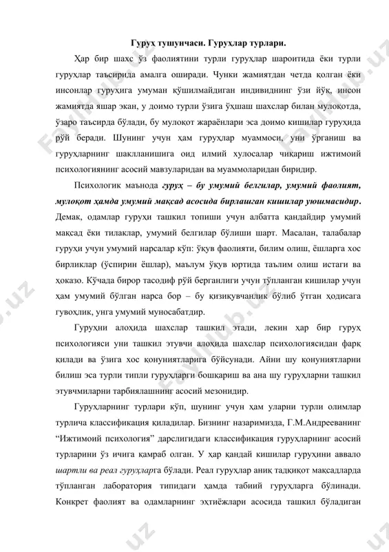 гуруҳлар аниқ тадқиқот мақсадларда тўпланган лаборатория типидаги ҳамда табиий гуруҳларга бўлинади. конкрет фаолият ва одамларнинг эҳтиёжлари асосида ташкил бўладиган бундай табиий гуруҳларнинг ўзи кишиларнинг сонига қараб катта, кичик гуруҳларга бўлинади. катта гуруҳлар уни ташкил этувчиларнинг мақсадлари, фазовий жойлашишлари, психологик хусусиятларига қараб уюшган ва уюшмаган турларга, кичиклари эса ўз навбвтида энди шаклланаётган – диффуз ҳамда тараққиётнинг юксак поғонасига кўтарила олган жамоа турларига бўлинади. гуруҳларнинг ижтимоий психология учун айниқса муҳим ҳисобланган турларига таъриф бериш ва уларнинг психологик қонуниятларини ўрганишни мақсад қилиб қўйган ҳолда, бевосита катта гуруҳларнинг ижтимоий психологик қонуниятларини ўрганишга ўтамиз. катта гуруҳлар психологиясига хос хусусиятлар ва уларни илмий тадқиқ қилиш принциплари. катта гуруҳлар кишиларнинг шундай бирлашмаларики, ундаги одамлар сони аввало кўпчиликни ташкил этиб, маълум синфий, илмий, ирқий, профессионал белгилар уларнинг шу гуруҳга мансублигини таъминлайди. катта гуруҳларни ташкил этувчилар кўп сонли бўлганлиги ва улар хулқ-атворини белгиловчи механизмларининг ўзига хослиги туфайли бўлса керак, ижтимоий психологияда олимлар кўпинча кичик гуруҳларда иш олиб боришни афзал …