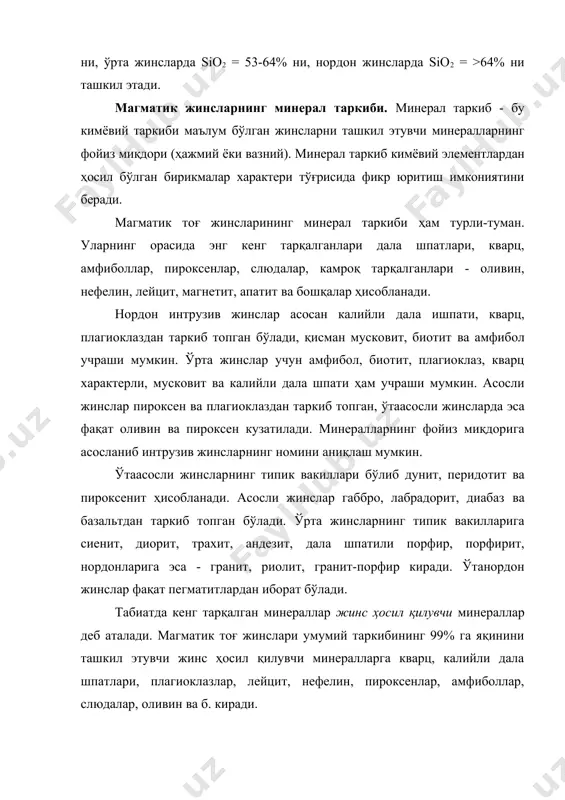 осил бўлиши учун металлар билан бирикмага киришадиган sio2 миқдори магмада керагидан ортиқ бўлиши лозим. тоғ жинсларида оливиннинг мавжудлиги уларнинг кремнезём билан тўйинмаганлигининг белгиси бўлиб хизмат қилади. бу минерал sio2 миқдори пироксен ҳосил бўлиши учун етарли даражада бўлмаганда фақат магмадангина кристалланади. акс ҳолда оливин ҳосил бўлмайди, чунки магма эритмасида кремнезём миқдори етарли даражада бўлганда оливин энстатитга айланар эди. 1.2. магматик жинсларнинг хоссалари магматик жинсларнинг асосий хоссаларига ранги, структураси, текстураси ва алоҳидалиги киради. магматик тоғ жинсларининг ранги уларнинг минерал ва кимёвий таркибига, яъни улардаги рангдор ва рангсиз минералларнинг миқдорига боғлиқ бўлади. оқиш жинсларда, одатда, рангдор минераллар бўлмайди ёки улар жуда кам миқдорда учрайди. бундай жинслар лейкократ жинслар деб аталади. рангдор минераллардан таркиб топган қора рангли жинслар меланократли жинслар деб аталади. ўтаасосли жинсларнинг ранги қора, асослилариники - тўқ кулранг, ўрта таркиблилариники - кулранг, нордонлариники - оч кулранг, оч пуштидан оққача бўлади. магматик жинсларнинг структураси. тоғ жинсларининг структураси таркибий қисмларининг ўлчами, шакли ва ўзаро …