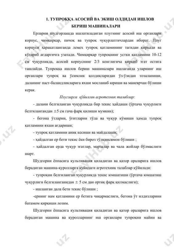 я жараёнларининг олдини олиш, пастки қатламдаги озиқ элементларидан ҳамда микробиологик жараёнларни бошқаришдир. тупроққа тўғри ишлов бериш учун унинг физик, механик ва технологик хоссаларини билиш керак. тупроқ кўп фазали, яъни қаттиқ зарралар, сув, ҳаво ва тирик организмлар аралашмасидан ташкил топган. тупроқнинг технологик хоссаси юқоридаги фазалар нисбатига боғлиқ. физик етилган оптимал намликдаги тупроқ яхши уваланади, иш органларига ёпишмайди, трактор зўриқиб ишламайди. тупроқнинг қаттиқлиги – унинг механик мустаҳкамлигини, яъни қаттиқ жисмнинг ботирилишига қанчалик қаршилик кўрсатишини ифодалайди. тупроқнинг қаттиқлиги ботирилаётган жисмга қўйилган кучнинг жисм кўндаланг кесими юзига нисбати билан ўлчанади ва н/см2 да ифодаланади. тупроқнинг қаттиқлиги унинг намлигига, зичлигига ва механик таркибига боғлиқ. тупроқнинг намлиги ортиши билан унинг қаттиқлиги бўшашади. тупроқнинг солиштирма қаршилиги плугнинг тортиш қаршилик кучининг мазкур плуг кўтараётган тупроқ қатлами кўндаланг кесимининг юзага нисбати билан аниқланади. тупроқнинг солиштирма қаршилиги 12 н/см2 гача бўлиб, унинг тури тузилиши ва ҳолатига боғлиқ. тупроқнинг намлиги ортиши билан унинг солиштирма қаршилиги минимумгача камаяди, кейин ёпишқоқлик ва ишқаланиш …