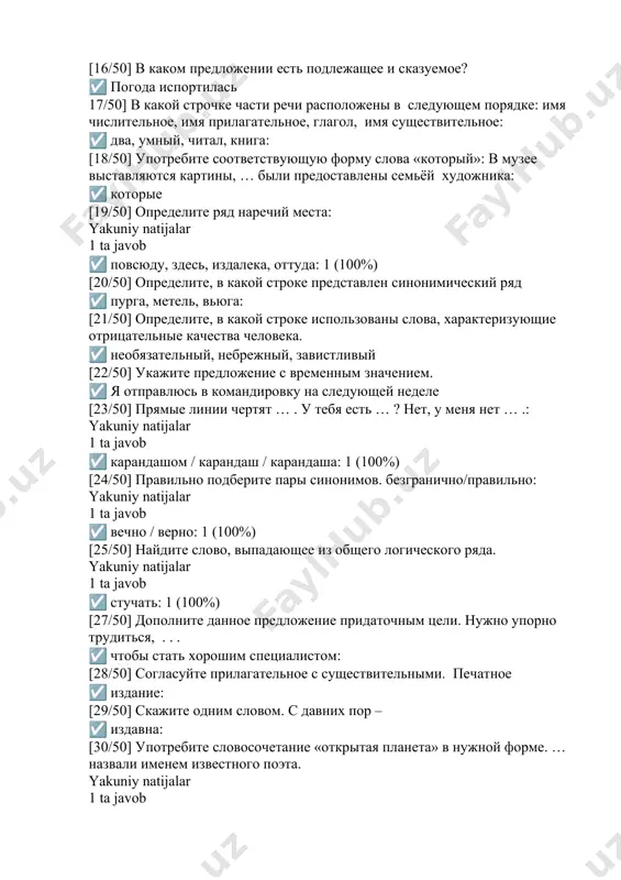 га: [21/50] определите, в какой строке использованы слова, характеризующие отрицательные качества человека. ☑ необязательный, небрежный, завистливый [22/50] укажите предложение с временным значением. ☑ я отправлюсь в командировку на следующей неделе [23/50] прямые линии чертят … . у тебя есть … ? нет, у меня нет … .: yakuniy natijalar 1 ta javob ☑ карандашом / карандаш / карандаша: 1 (100%) [24/50] правильно подберите пары синонимов. безгранично/правильно: yakuniy natijalar 1 ta javob ☑ вечно / верно: 1 (100%) [25/50] найдите слово, выпадающее из общего логического ряда. yakuniy natijalar 1 ta javob ☑ стучать: 1 (100%) [27/50] дополните данное предложение придаточным цели. нужно упорно трудиться, . . . ☑ чтобы стать хорошим специалистом: [28/50] согласуйте прилагательное с существительными. печатное ☑ издание: [29/50] cкажите одним словом. с давних пор – ☑ издавна: [30/50] употребите словосочетание «открытая планета» в нужной форме. … назвали именем известного поэта. yakuniy natijalar 1 ta javob ☑ открытую планету: …