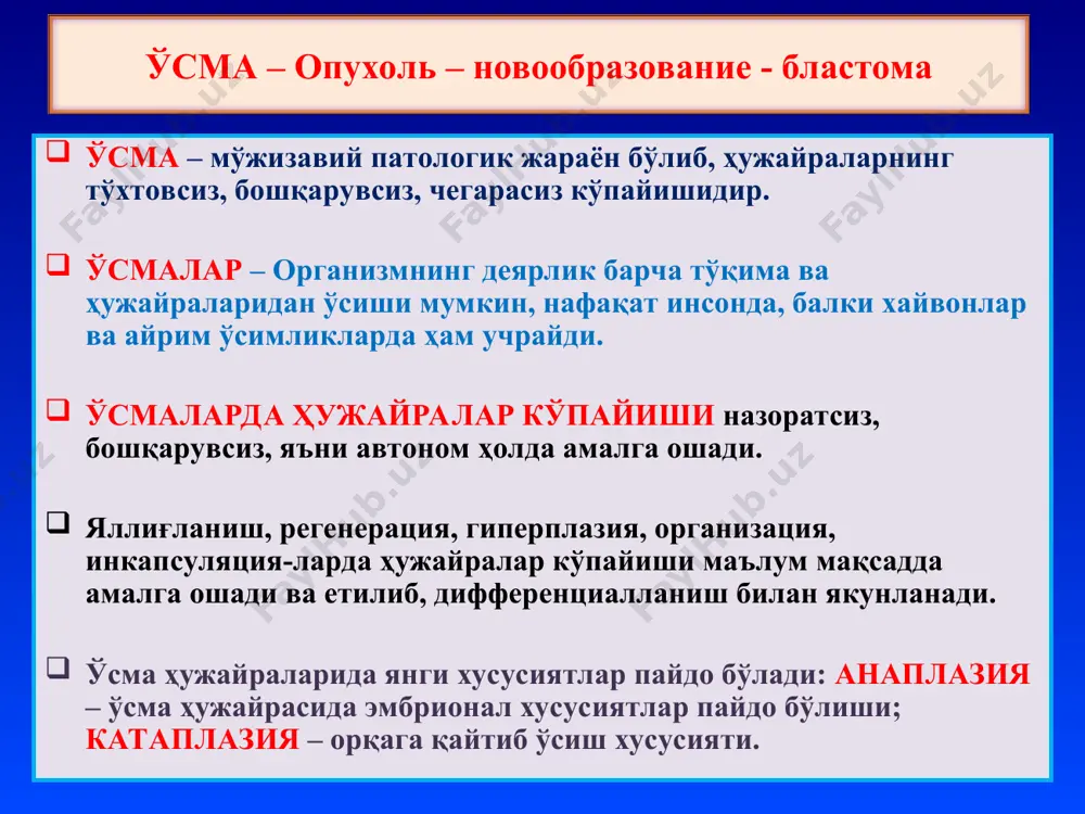 га хос бўлмаган эпителий ўсмалари. ii. аъзоларга хос эпителий ўсмалари. iii. мезенхимал ўсмалар. iv. меланинли тўқима ўсмалари. v. нерв тизими ва мия пардалари ўсмалари. vi. қон тизими ўсмали касалликлари. vii. тератомалар ўсмаларнинг турлари ва таснифи ўсмаларнинг номланиши тўқима хавфсиз хавфли эпителий полип аденома папиллома рак канцер карцинома саратон мезенхимал тўқималар тўқима ва ҳужайранинг лотинча номига +ома тўқима ва ҳужайранинг лотинча номига +саркома нерв тўқимаси ҳужайралар номига +ома + бластома меланинли тўқима невус меланома қон яратувчи ва лимфоид тўқима йўқ лимфосаркома, лимфома, лейкоз * хавфсиз ва хавфли ўсмаларнинг фарқи хавфсиз хавфли 1.етилган, типик ҳужайралардан ўсади 1.етилмаган, атипик ҳужайралардан ўсади 2.ўсиши секин, чегарали - экспансив 2.ўсиши тез, чегарасиз - инфильтратив 3.тўқима атипизми хос 3. тўқима атипизми мавжуд 4. йўқ 4. ҳужайра атипизми хос 5. йўқ 5. метастазлар беради 6. йўқ 6. рецидив беради 7. маҳаллий таъсир кўрсатади 7. ҳам маҳаллий, ҳам умумий таъсир кўрсатади 8. малигнизацияланиши мумкин 8. орқага, хавфсизга қайтмайди 9. …