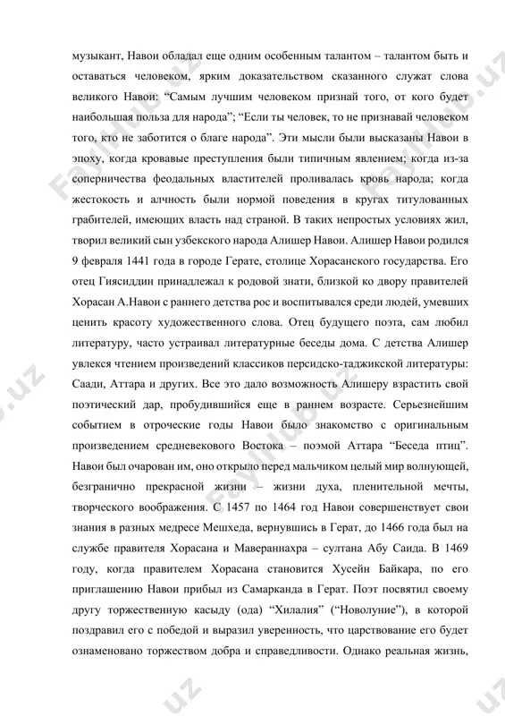 литературы и современного узбекского литературного языка. являясь не только писателем, но и лингвистом, историком и теоретиком, музыкантом, он был сведущ в некоторых вопросах и естественных наук, что сыграло большую роль в формировании его мировоззрения. об этом свидетельствуют его произведения, об этом говорят и его современники. известный историк хондамир в своей “книге благородных качеств” пишет: слово твое разрешает сложности науки: речь твоя развивает все, сказанное вкратце… твоему чистому, сверкающему естеству досталось понимание науки естественной. в сердце твоем блистают знания божественные, они согнали с чела мрак пустых забав. обратилась твоя мысль к математике, и стал разум садом, украшающим рай”. литературное, философское, научное наследие алишера навои явилось закономерным продолжением того, что было создано до него пытливым человеческим умом на востоке, прежде всего и больше всего на его родине. навои внес немалую долю в сокровищницу культуры народов центральной азии. величие навои в том, что он старался ответить на запросы своей эпохи с передовых, прогрессивных …