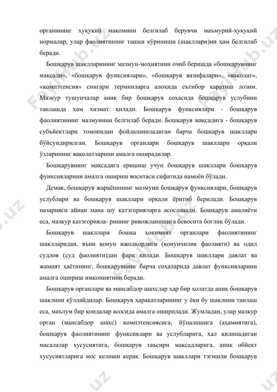 урли хил маъмурий-ҳуқуқий шакллардан фойдаланадилар. бошқарув фаолияти шакллари бошқарув фаолияти мазмунига мос келиши керак, яъни бошқарувнинг у ёки бу функсиясини амалга оширишда мақсадга мувофиқ ва кам вақт талаб этадиган куч ва воситалардан фойдаланиш лозим. давлат бошқаруви жараёнида норматив-ҳуқуқий ҳужжатлар (уставлар, низомлар, йўриқномалар) билан ўрнатилган бошқарув шаклларидан фойдаланилади. бошқача айтганда, бошқарув жараёнида давлатнинг у ёки бу вазифасини ҳал этиш, у ёки бу функсиясини амалга оширишнинг рухсат берилган (яъни норматив ҳужжатлар билан белгиланган) шаклларидан фойдаланилади. акс ҳолда, бошқарув ҳаракатлари ва уларнинг мазмуни шубҳа остига олиниши, норматив ҳужжатлар талабига мос келмаслиги мумкин. лекин бу бошқарув субъйектининг ўз хоҳишига кўра ҳаракатланиш имко- ниятидан маҳрум этилганлигини англатмайди. бошқарув субъйекти ҳар бир ҳолат бўйича бошқарув вазифаларини ҳал этиш жараёнида у ёки бу шаклни танлашга ижодий ёндашиши мумкин. давлат бошқаруви фаолиятининг ташқи кўрин иш лари турли хил болганлиги сабабли, уни ҳар хил асосларга кўра таснифлаш мумкин. бошқарув шакллари турли юридик аҳамиятга эга бўлган маъмурийҳуқуқий нормалар билан тартибга …