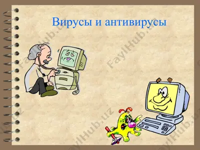 вирусы и антивирусы — PPTX