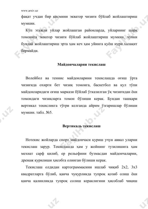 идир. аралашмалар таблицадаги 3-4-5 графадагидан 3 чиси қўл тўпи ва баскетбол майдонлари учун, 4 чи волейбол ва бадминтон ва 5 чиси эса теннис майдонлари учун ишлатилади. қум тупроқ аралашмаси (6-7) энг арзон ва оддий бўлиб, тез бузилиши мумкин. шунинг учун ҳам вақтинчалик майдонларда ишлатилади. қўл тўпи ва теннис учун яхшилаб текисланган, кўлмак сувлар тўхтамайдиган чим (майса) майдонларда қуриш мумкин. бундай майдонлар юмшоқ ва гигиеник томондан қулай бўлиб, уларни тез-тез суғориб, ўриб туриш тавсия қилинади. табиий тупроқ майдончалари қуриш яхшилаб текисланган майдончани аввало ер 10-15 см қазиб олинади, ер, тош, томи рва бошқа нарсалардан тозаланиб, лойиха белгиларига қараб яна бир бор текисланади. бир вақтнинг ўзида ён томонларидаги сув оқиб кетадиган шох ариқчалар қазилади. ариқчанинг чуқурлиги 30 см. оғиш 0,001 бўлиши керак. майдонча атрофидаги ер сатхидан 5-10 см баланд бўлиши керак. текисланган майдонча қўл катоги (оғирлиги 200-300 кг) билан босиб чиқилади. босиш вақтида шаблон тахтача ва нивелир билан текислиги текширилиб турилади. охирги …