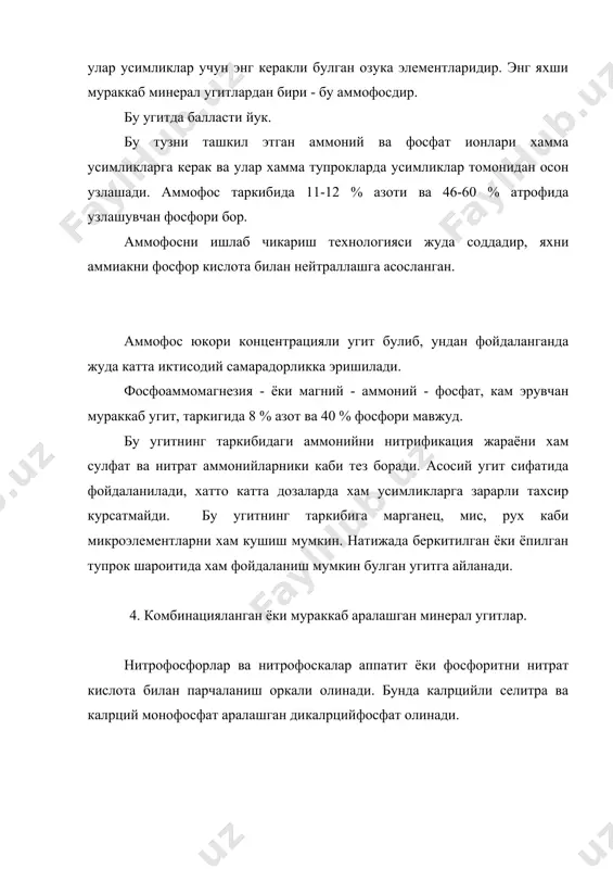 улади. фосфор эса, асосан калpций фосфат ва кисман сувда эрийдиган аммоний фосфат хамда калpций монофосфат холида булади. карбонатли нитрофоскада сувда эрийдиган фосфори булмайди, шунинг учун у факат кислотали тупрокларда асосий угит сифатида ишлатилади. нитрофоскаларнинг храктеристикаси маркаси азот, % узлаштириладиган фосфор 5-оксид калий оксиди, % а (16:16:13) 16-14 16-17 13-14 б (13:16:13) 12,5-13,5 8,5-9,5 12,5-13,5 в (12:12:12) 11-12 10-11 11-12 нитрофоскалар донадор холда, доначаларининг улчами 2,5-4 мм ёки 1,65-2,8 мм килиб чикарилади, когоз копларга жойланади. нитрофоска асосий угит сифатида экишгача тупрокка солинади, таркибидаги фосфорнинг куп кисми сувда эрувчан шаклда булганлари эса экиш вактида каторларга ва уяларга хамда озиклантириш максадида солинади. нитроаммофослар ва нитроаммофоскалар нитрат хамда фосфат кислоталар аралашмасининг аммиак билан нейтраллаб олинади. моноаммоний фосфорт асосида олинадиган угит нитроаммофос, калий кушилганда эса нитроаммофоска дейилади, диаммоний фосфат асосида олинган угит-тегишлича диаммонитрофос ва диаммонитрофоска дейилади. бу комплекс угитлар таркибида озик моддаларнинг куплиги билан бошка утиш еридан фарк килади, уларни олиш пайтда эса таркибидаги азот, …